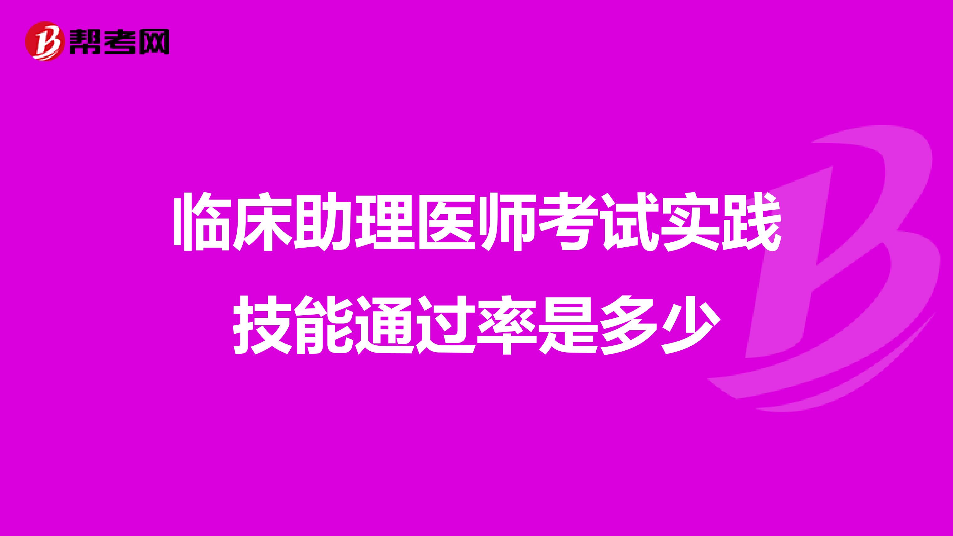 临床助理医师考试实践技能通过率是多少