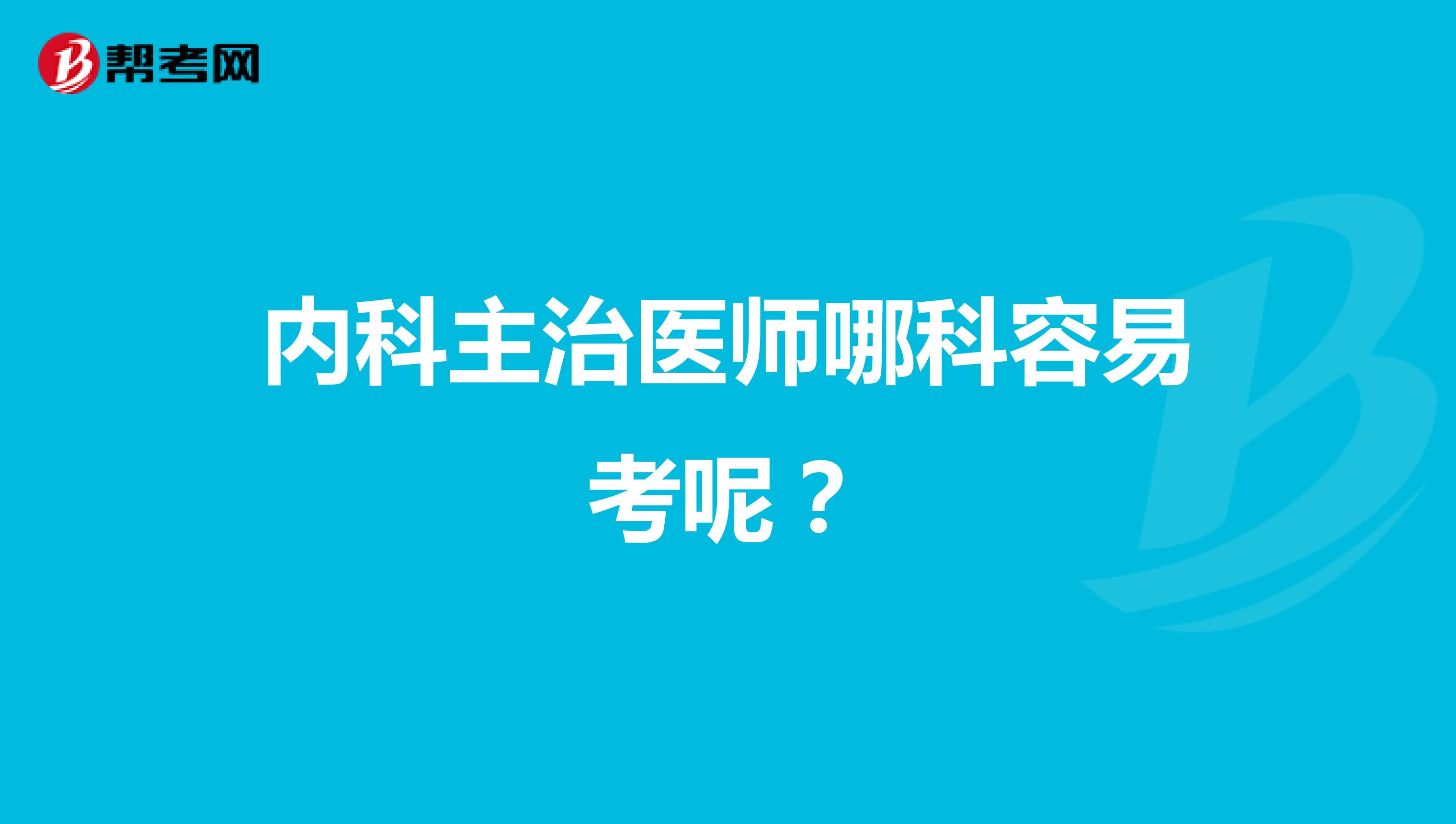 内科主治医师哪科容易考呢?