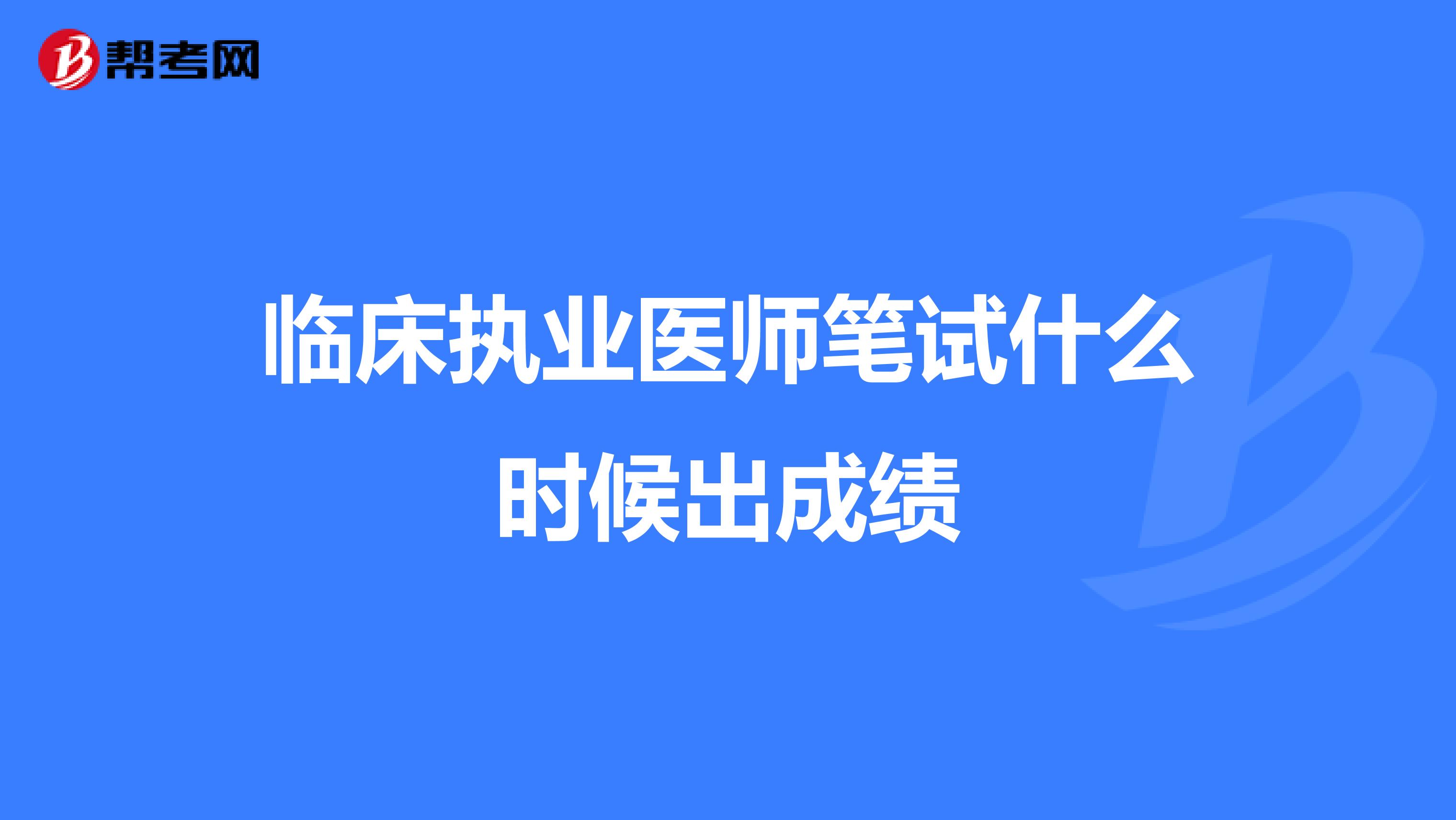 临床执业医师笔试什么时候出成绩