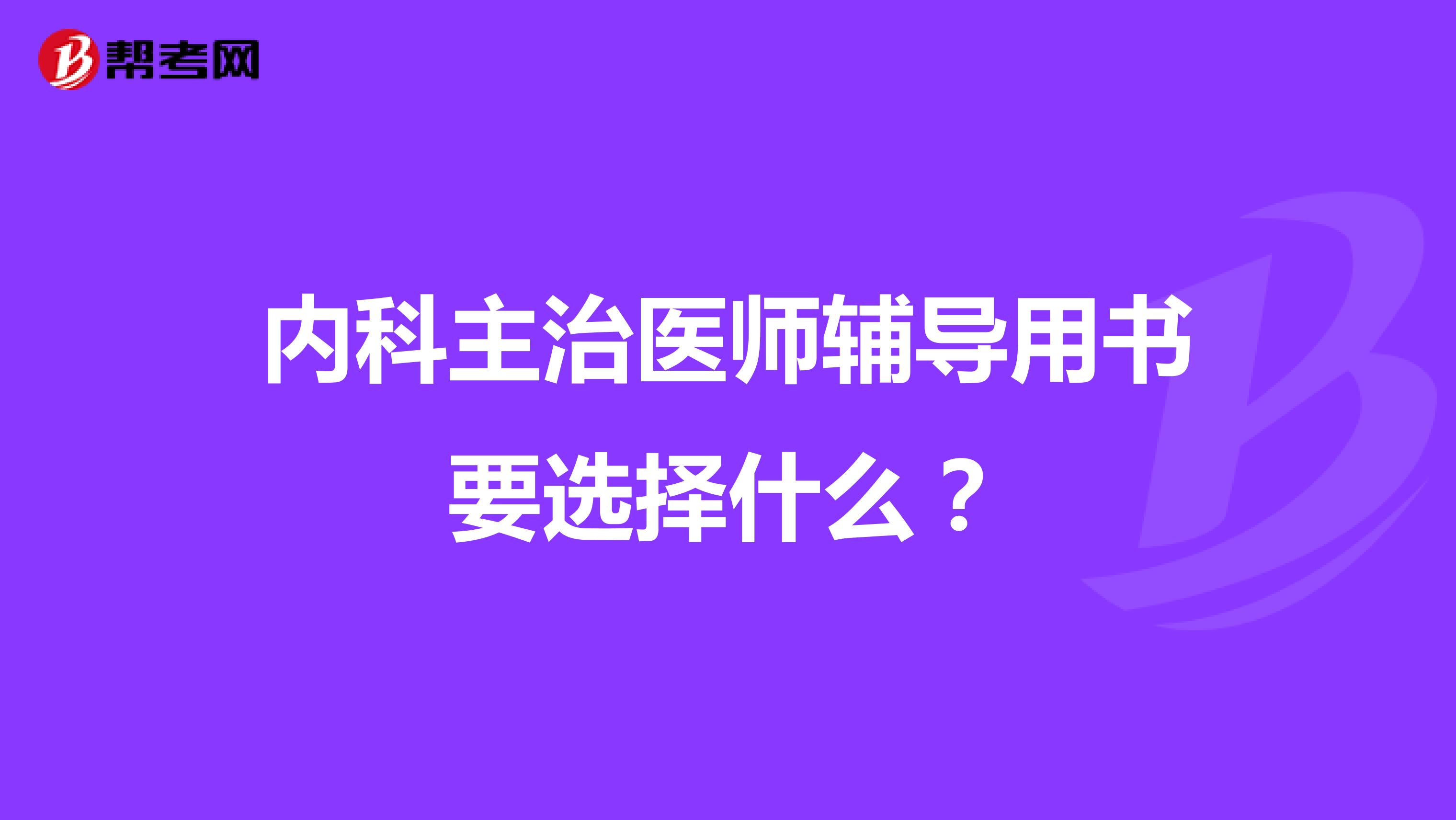 內(nèi)科主治醫(yī)師輔導(dǎo)用書要選擇什么？