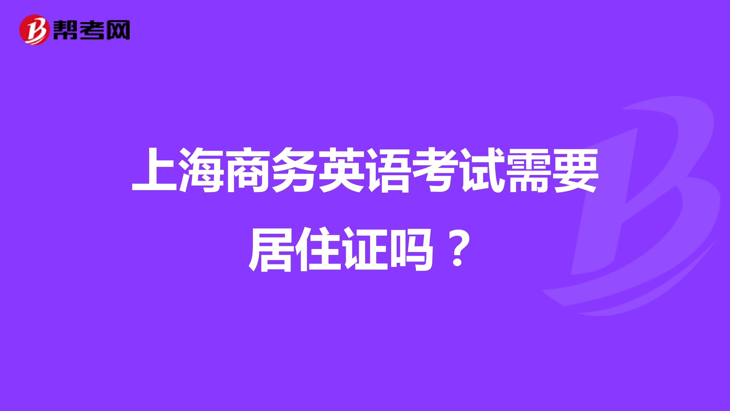 上海商务英语考试需要居住证吗？