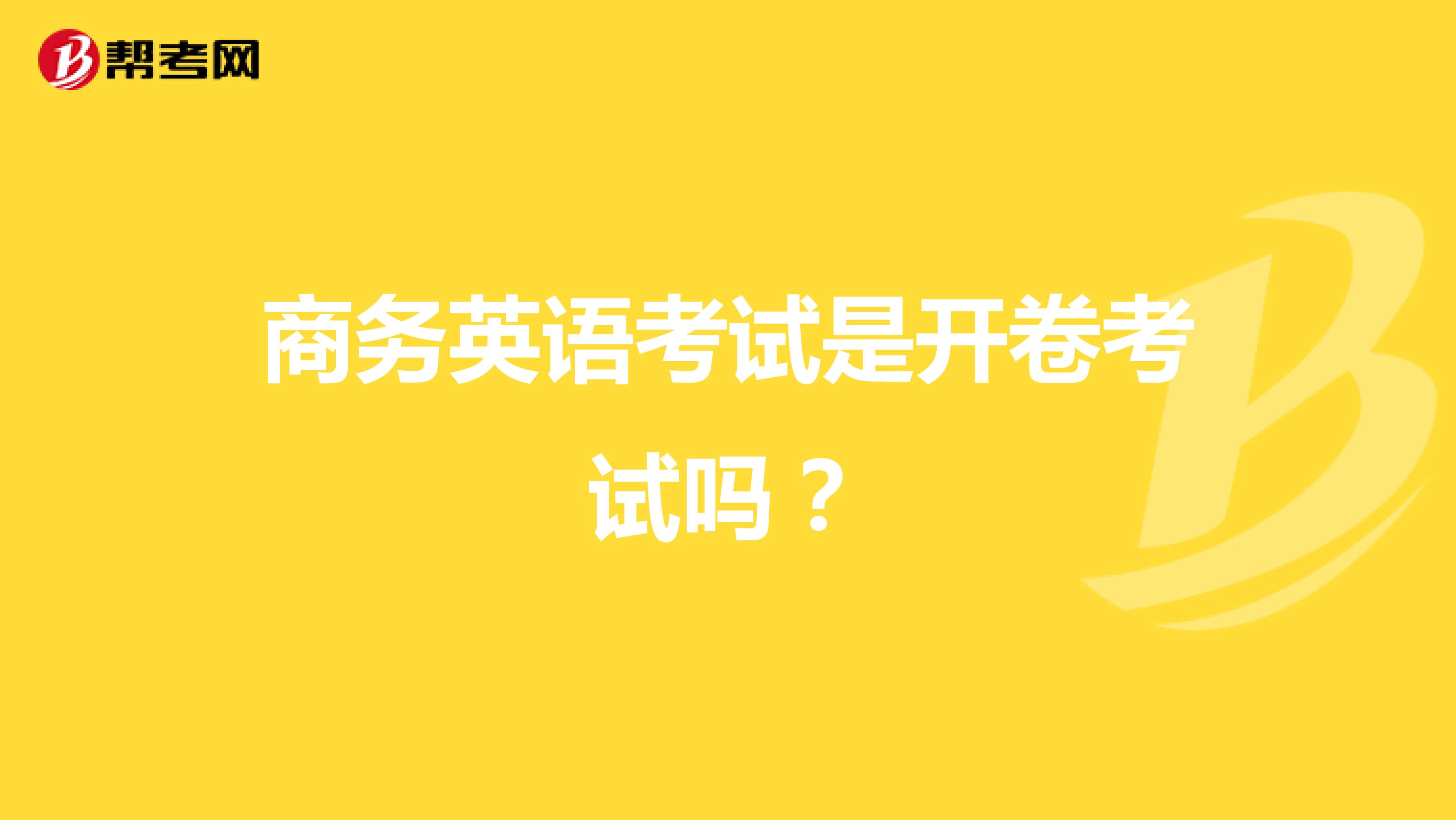 商务英语考试是开卷考试吗?