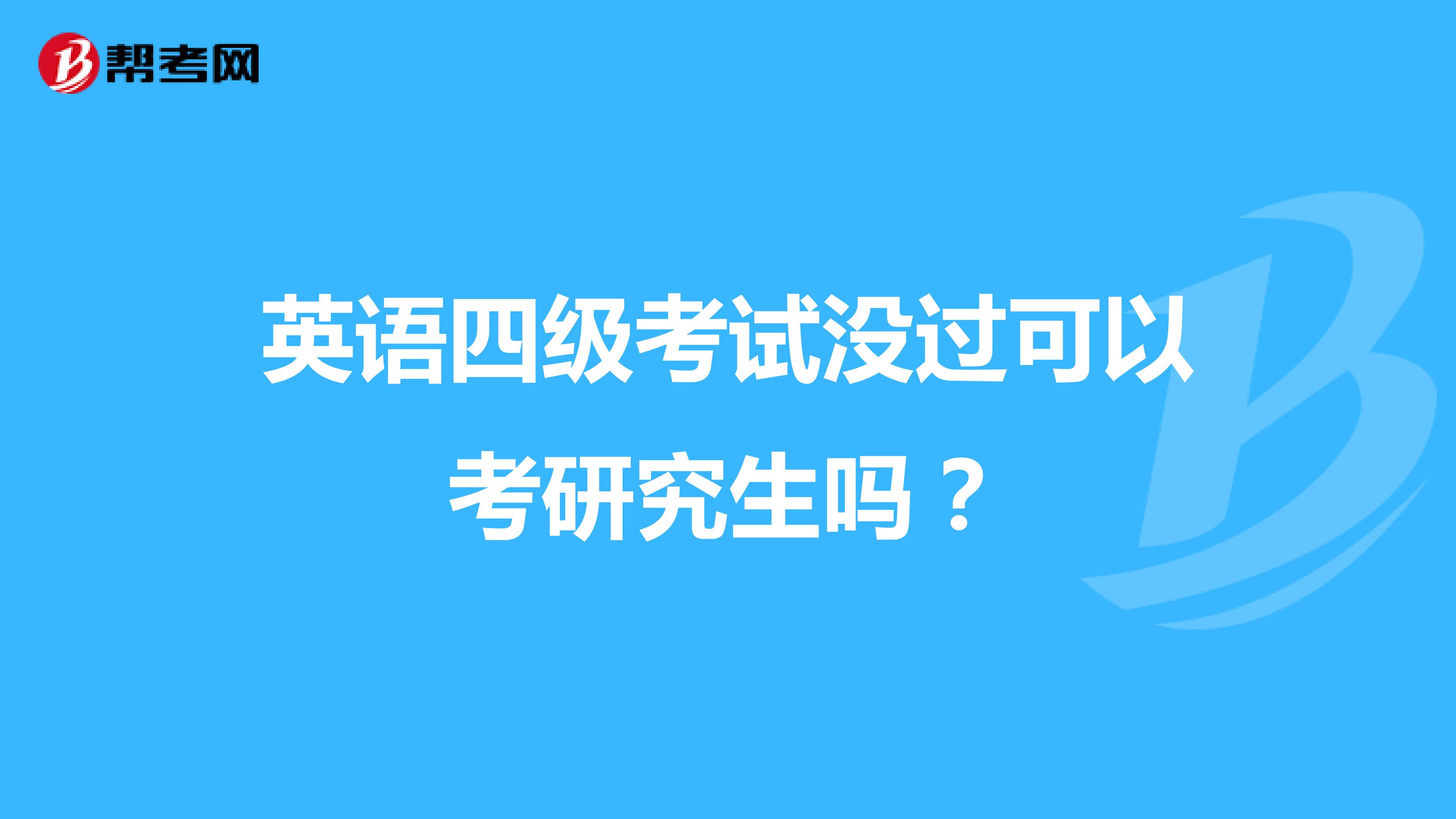 英語四級考試沒過可以考研究生嗎？
