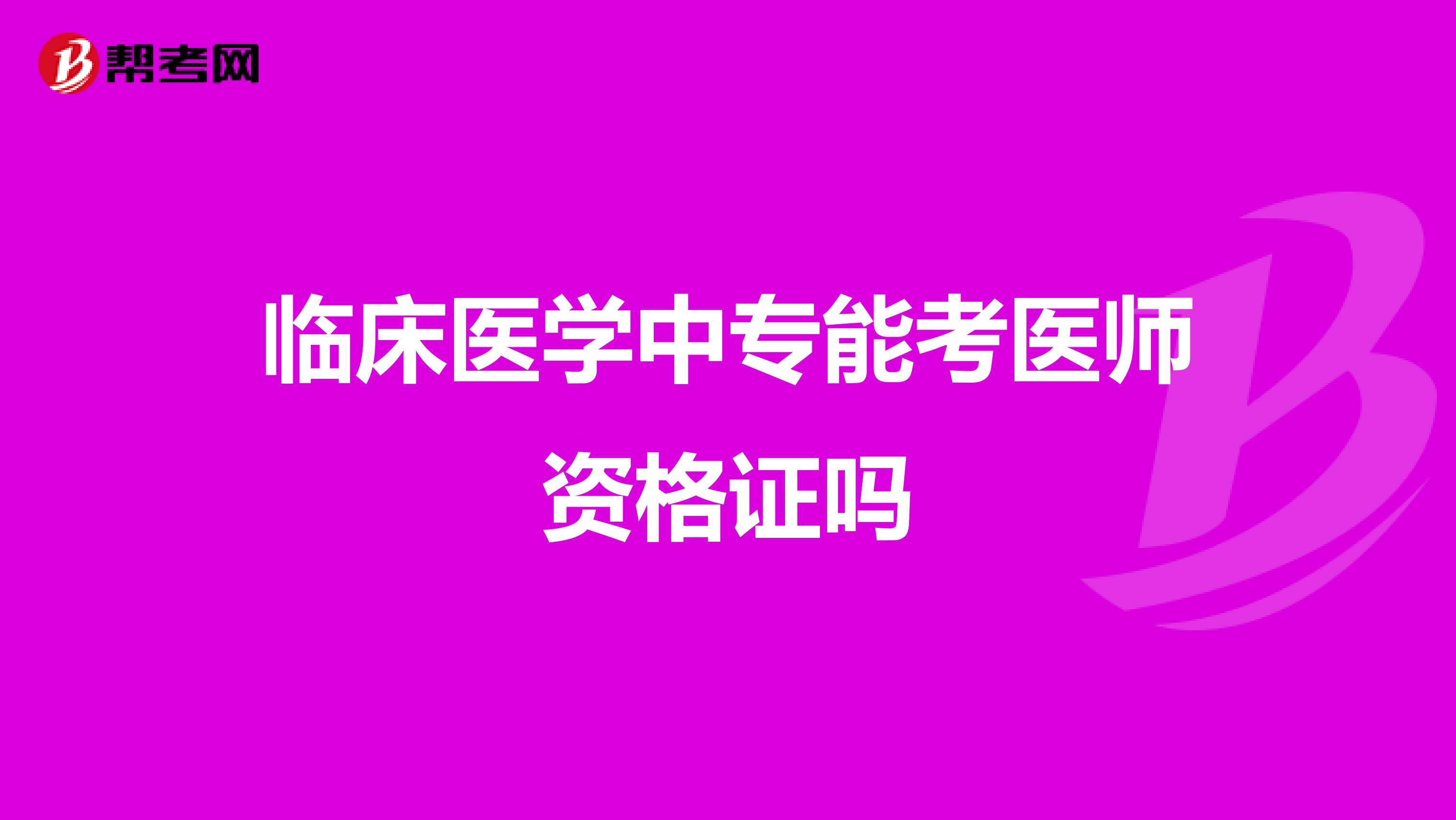 临床医学中专能考医师资格证吗