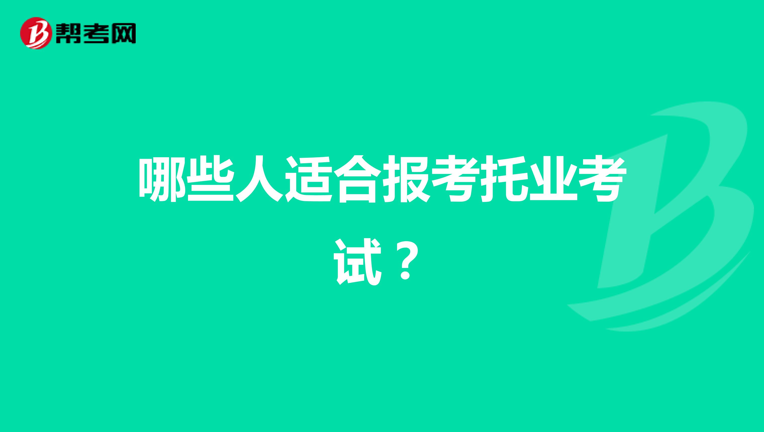 哪些人适合报考托业考试？