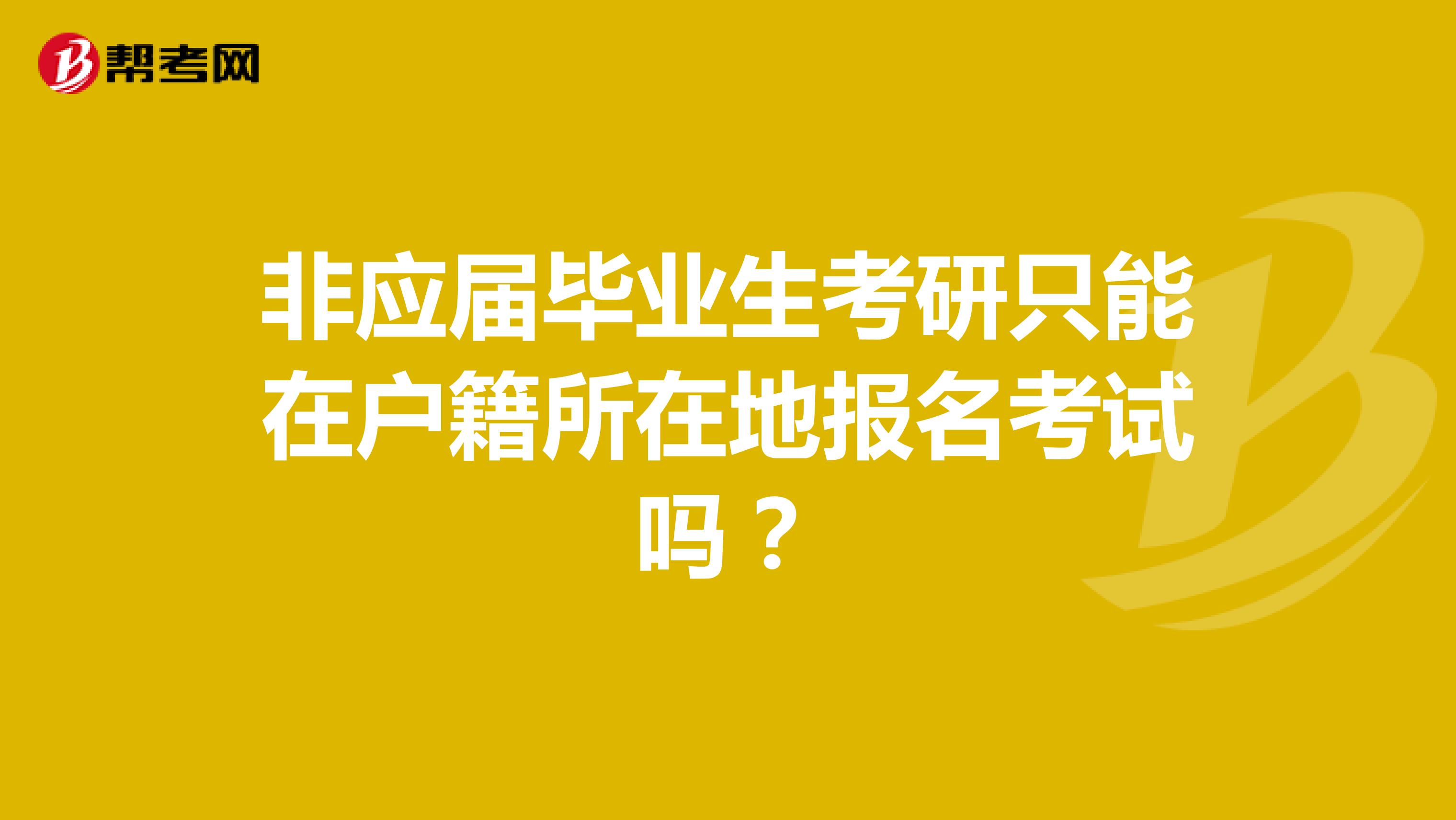 非应届毕业生考研只能在户籍所在地报名考试吗?