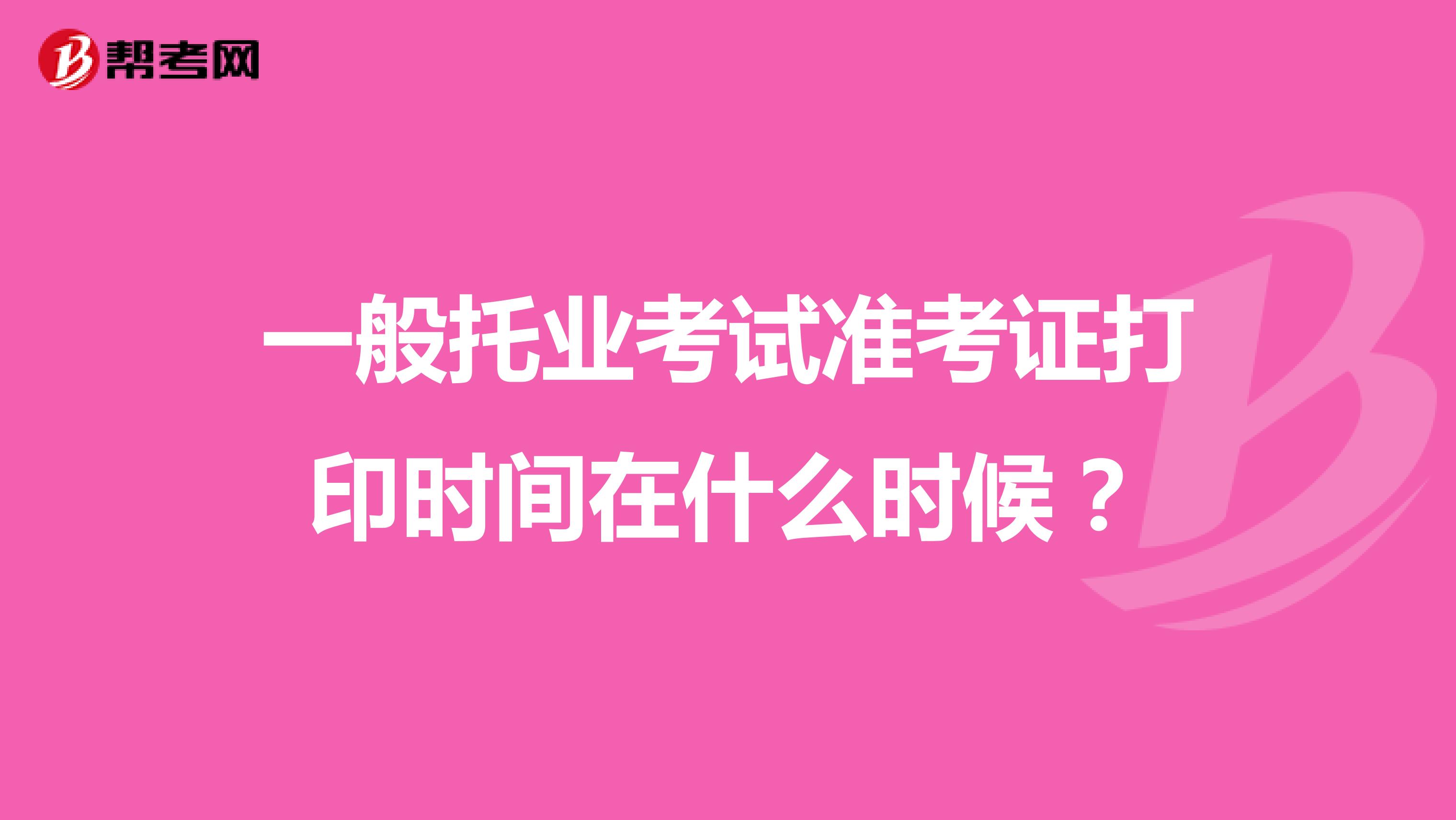 一般托业考试准考证打印时间在什么时候?