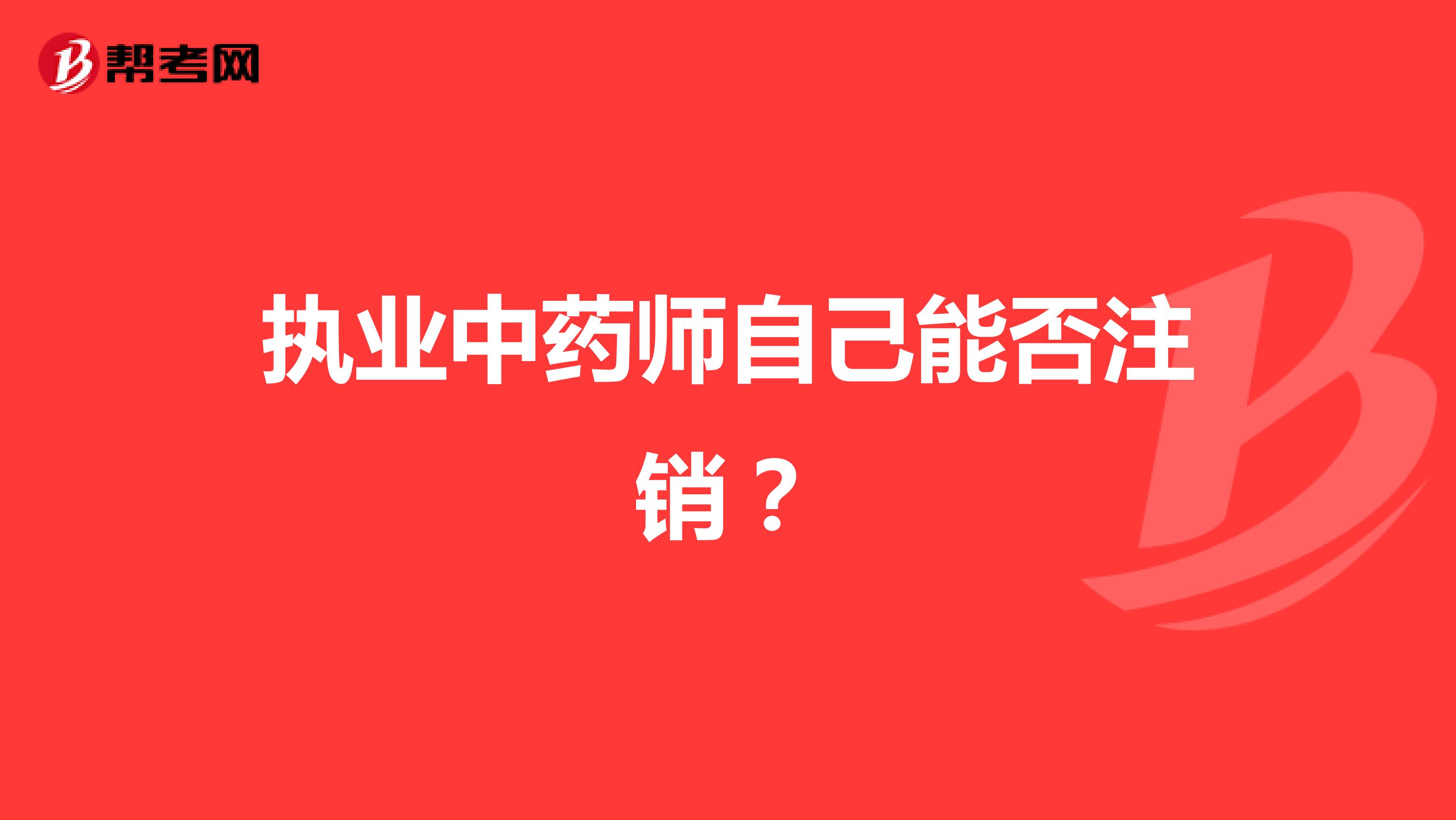 执业中药师自己能否注销？