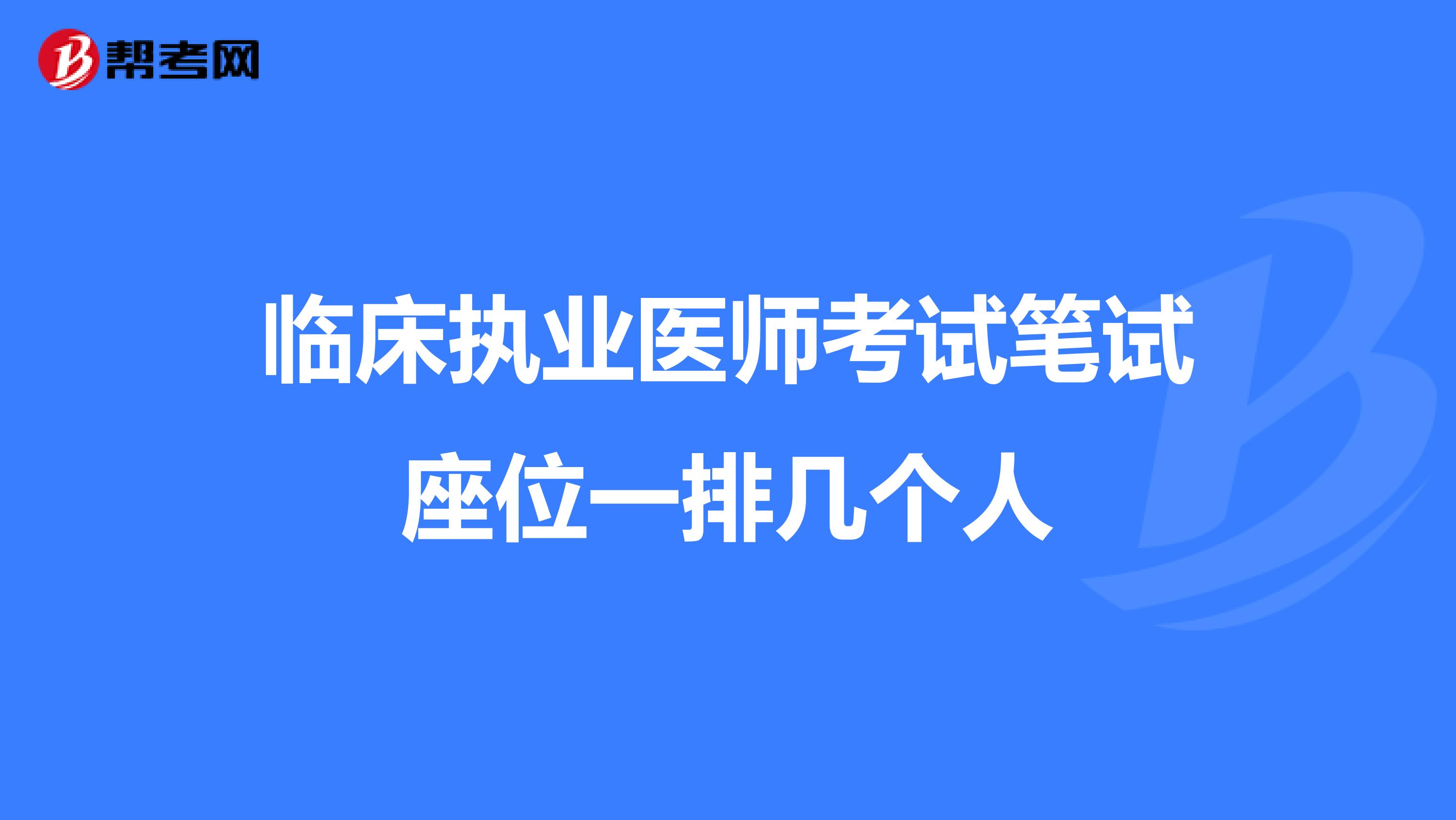 临床执业医师考试笔试座位一排几个人