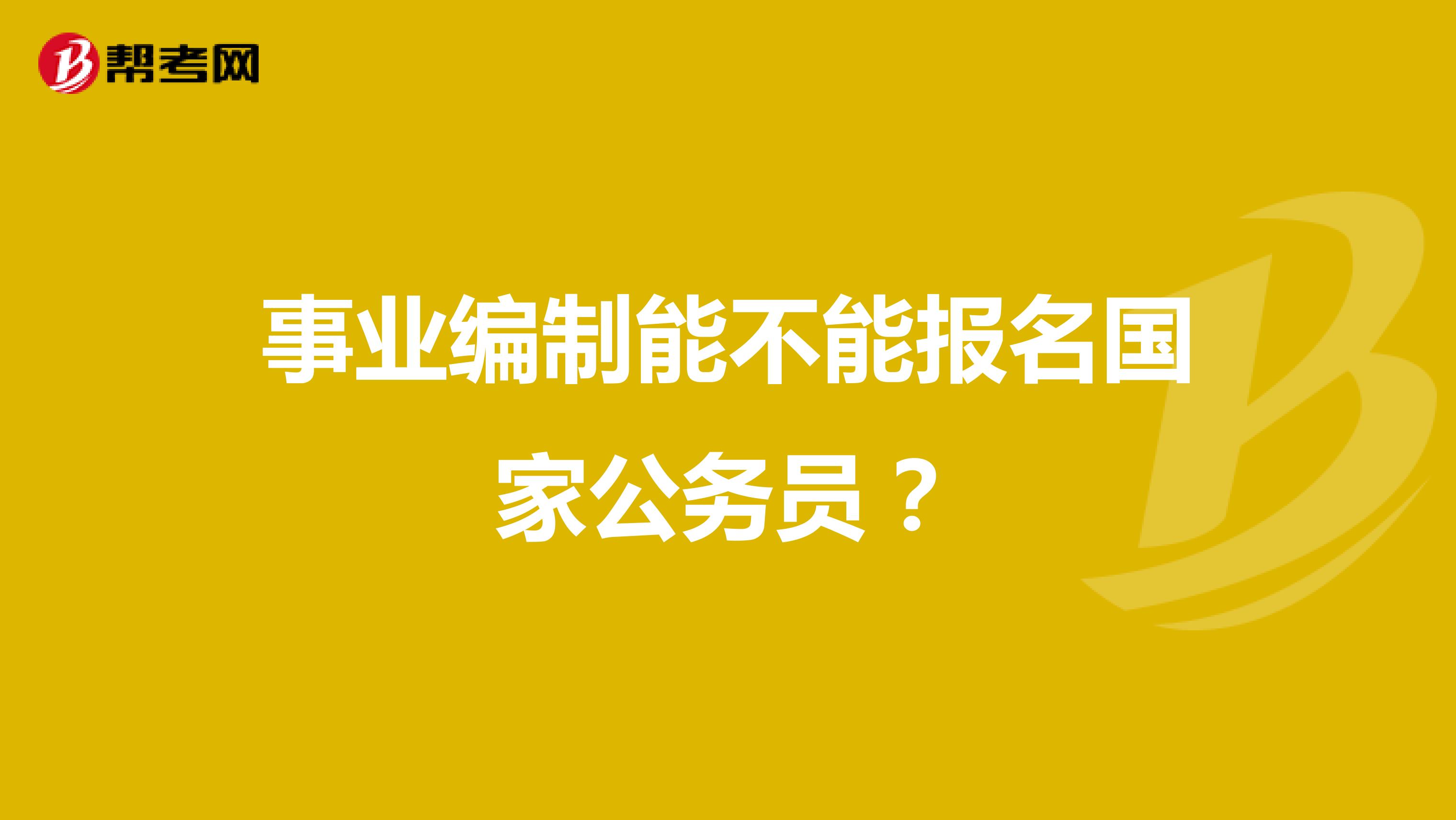事业编制能不能报名国家公务员?