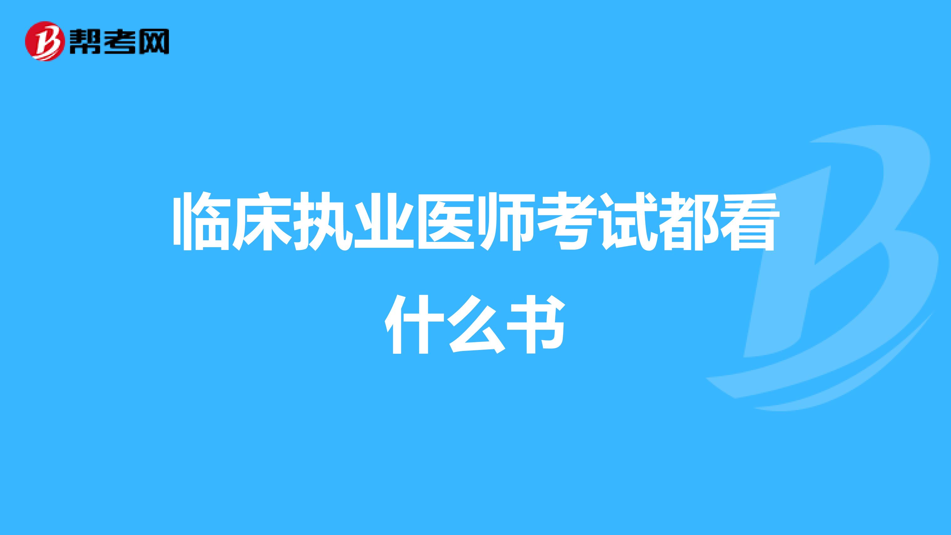 临床执业医师考试都看什么书