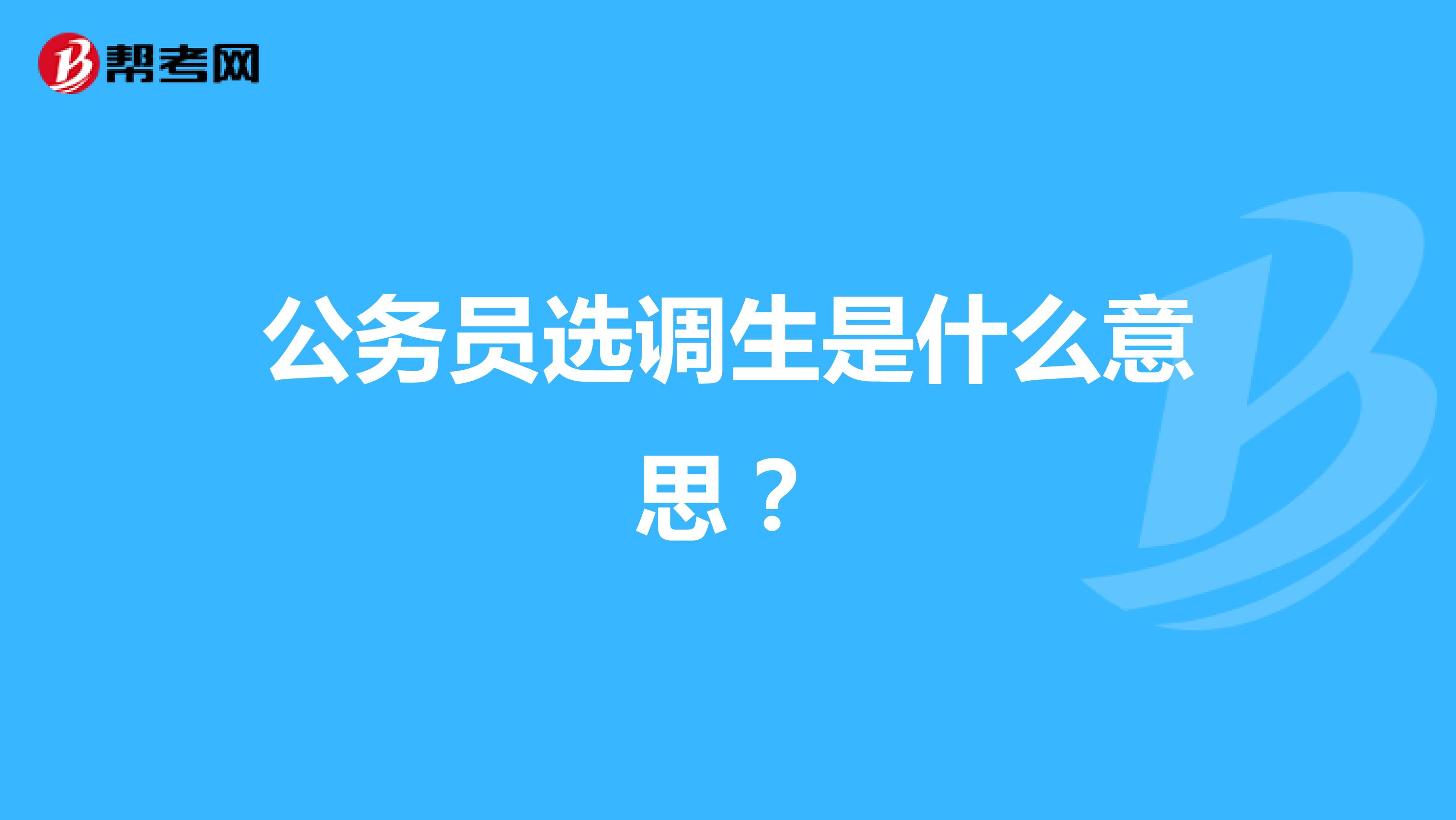 公务员选调生是什么意思？