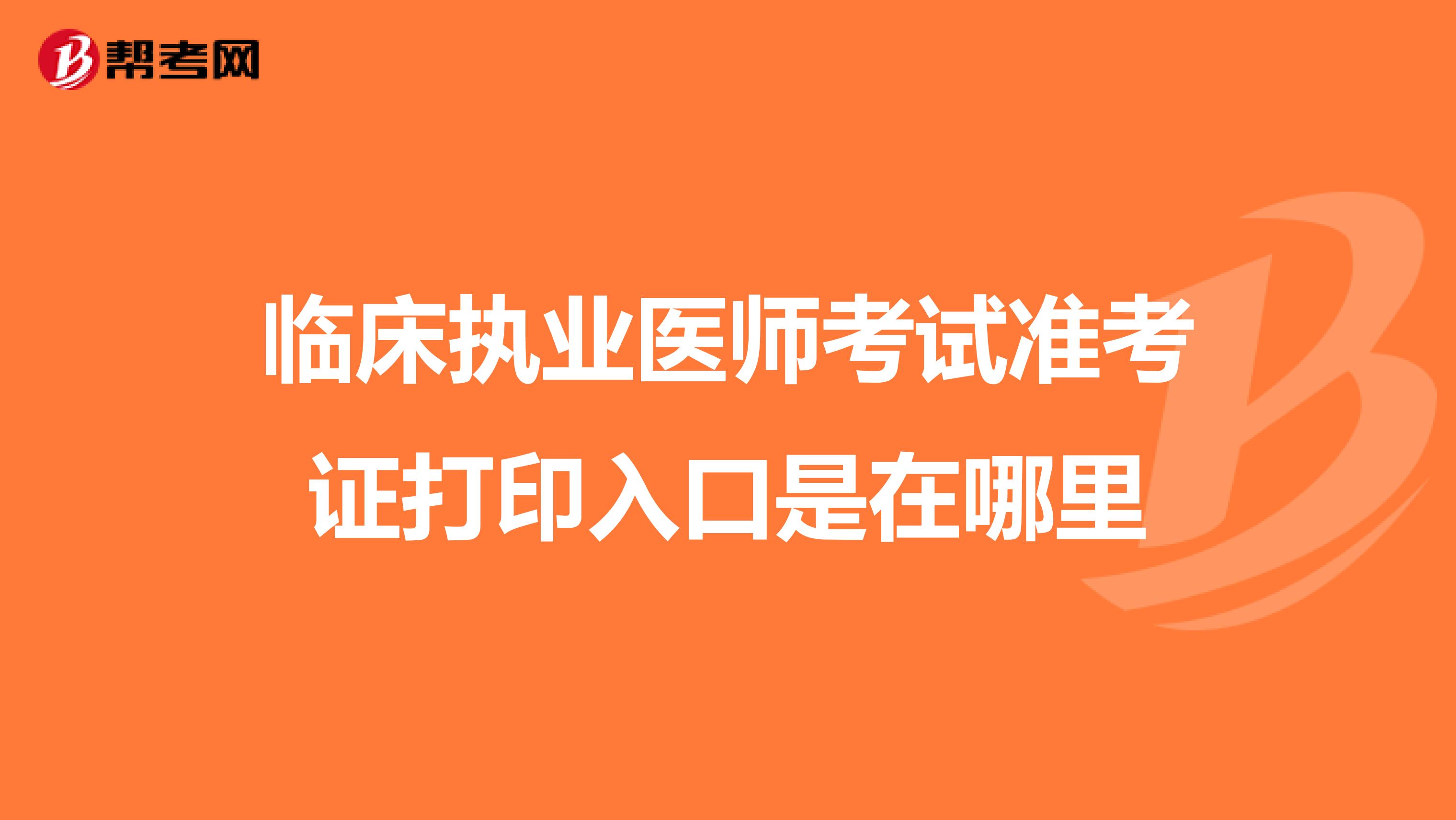 临床执业医师考试准考证打印入口是在哪里