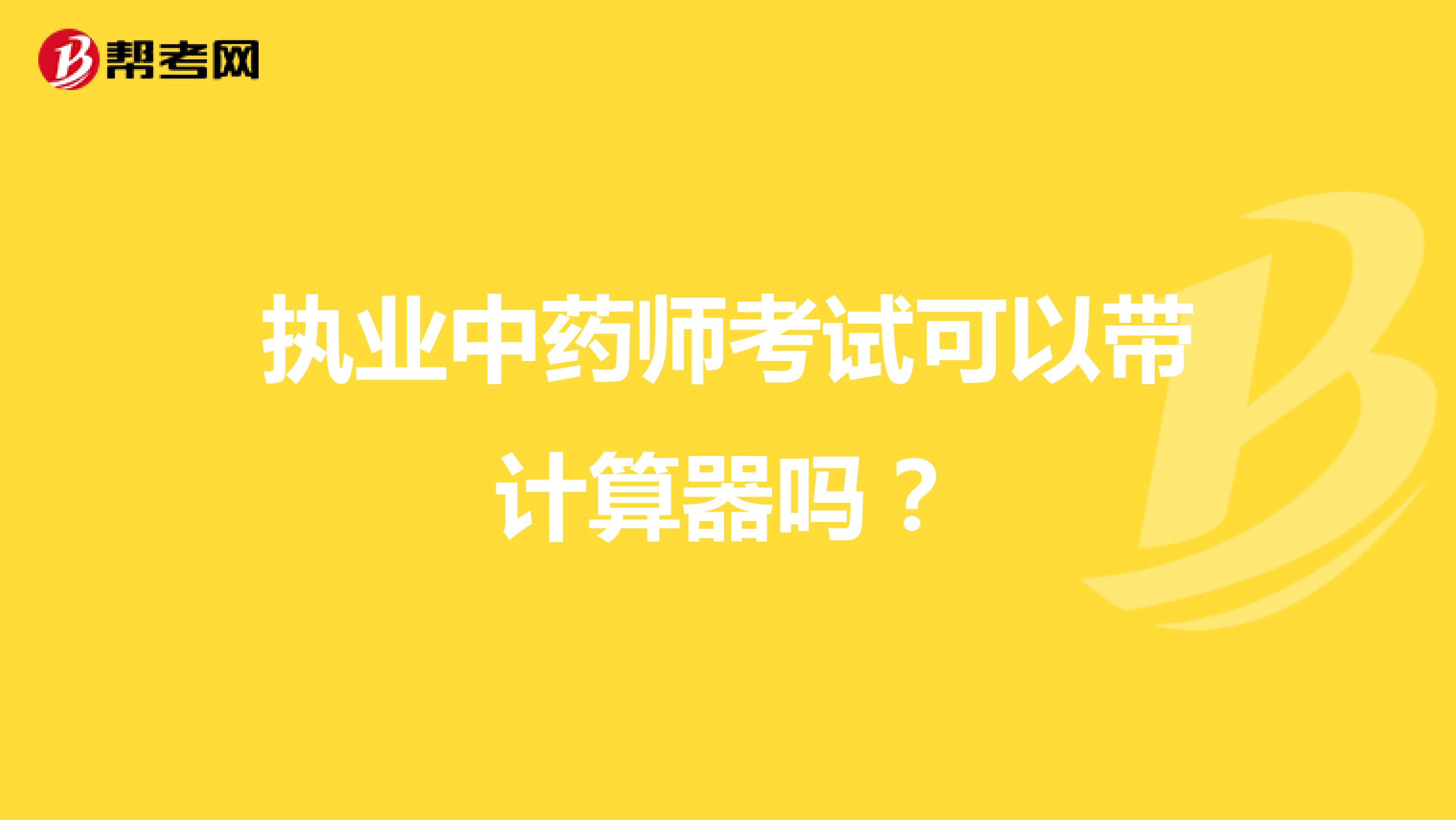 执业中药师考试可以带计算器吗?