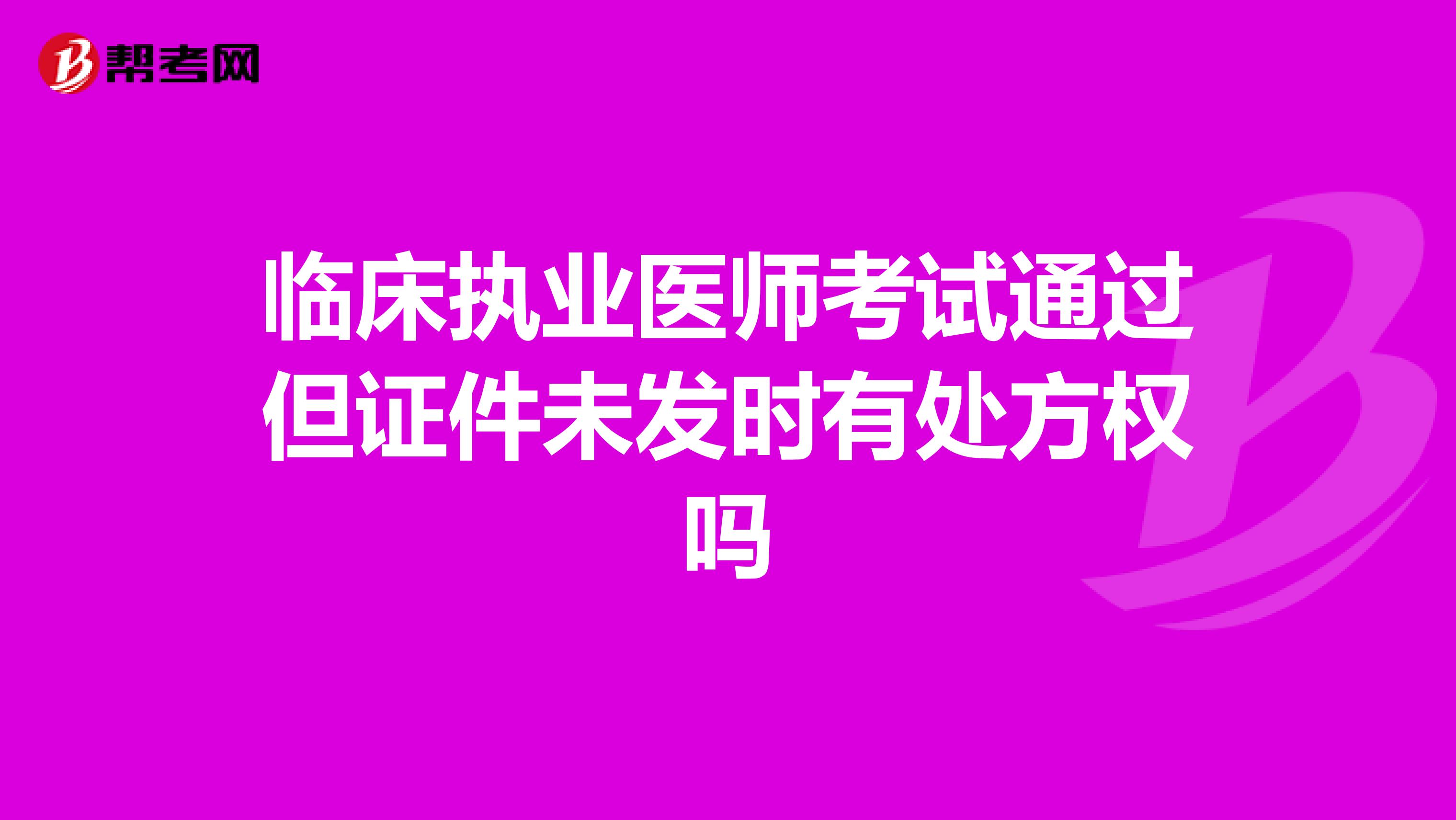 臨床執(zhí)業(yè)醫(yī)師考試通過但證件未發(fā)時(shí)有處方權(quán)嗎