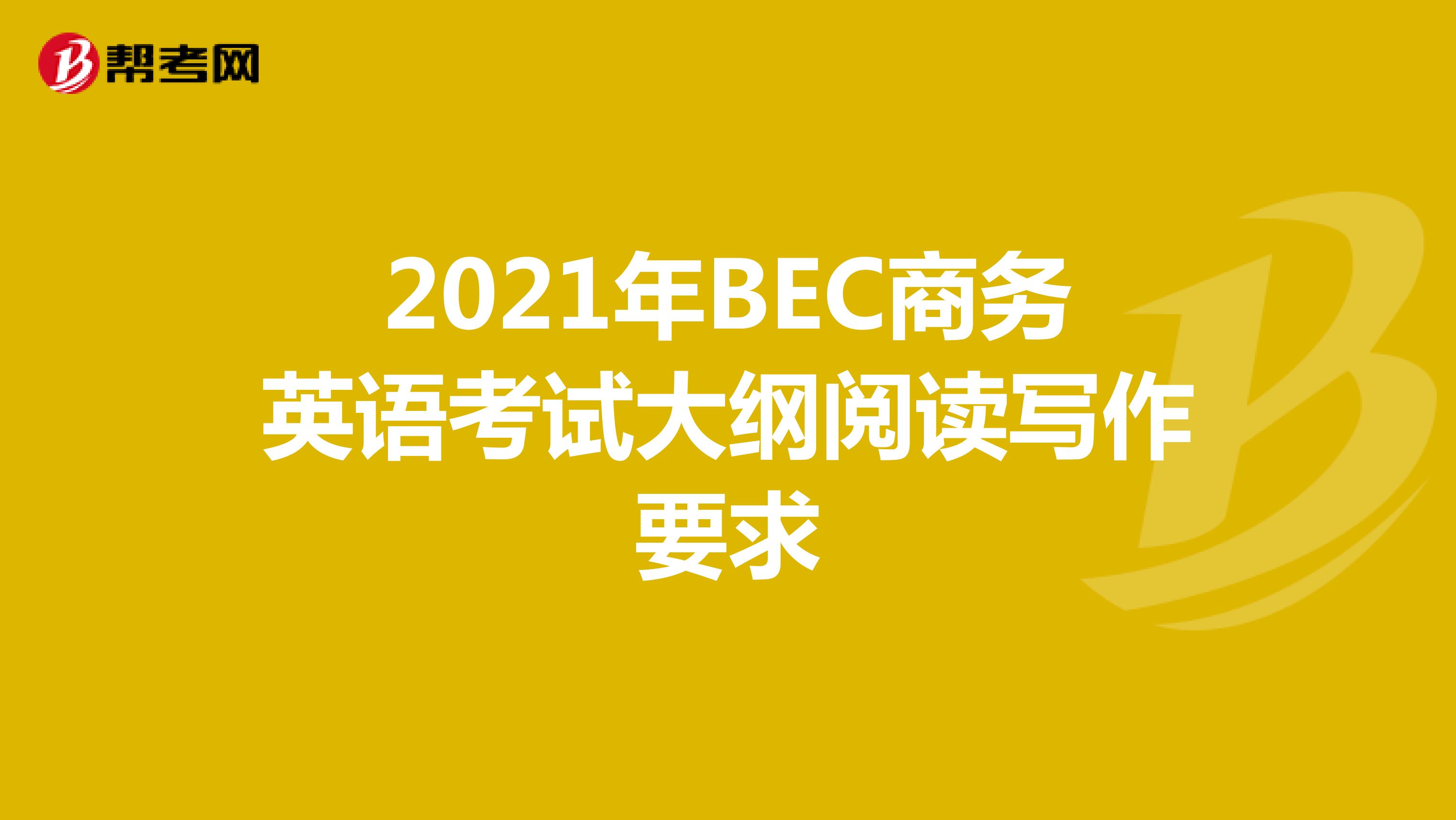 2021年BEC商务英语考试大纲阅读写作要求