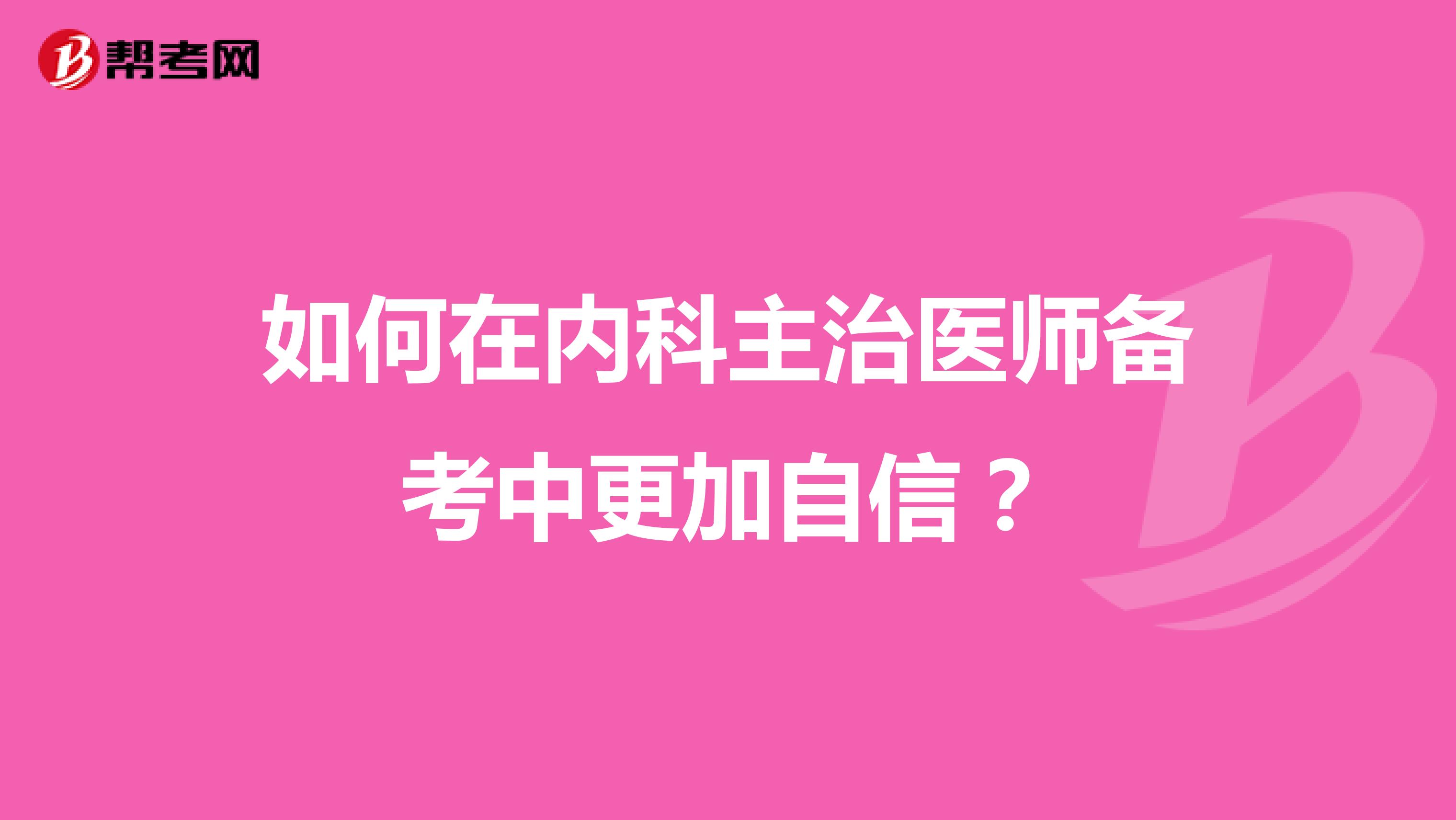 如何在内科主治医师备考中更加自信?
