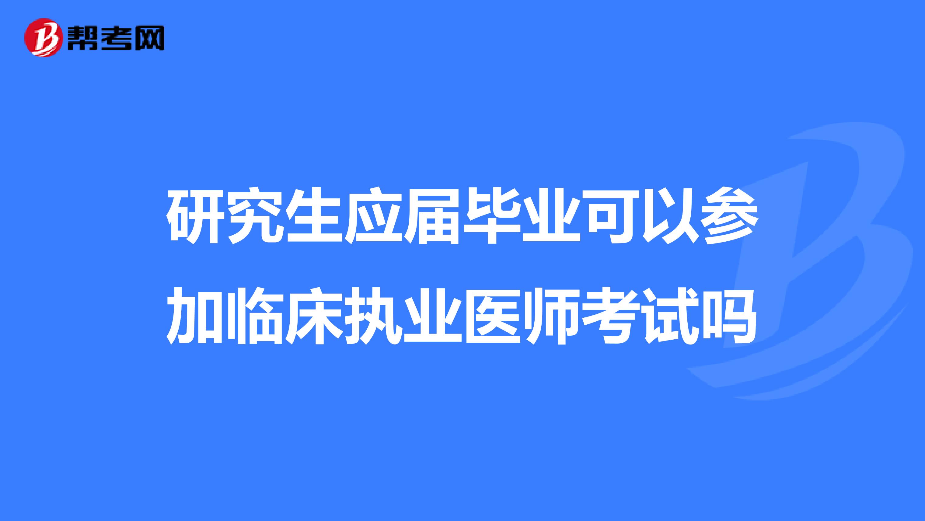 研究生应届毕业可以参加临床执业医师考试吗