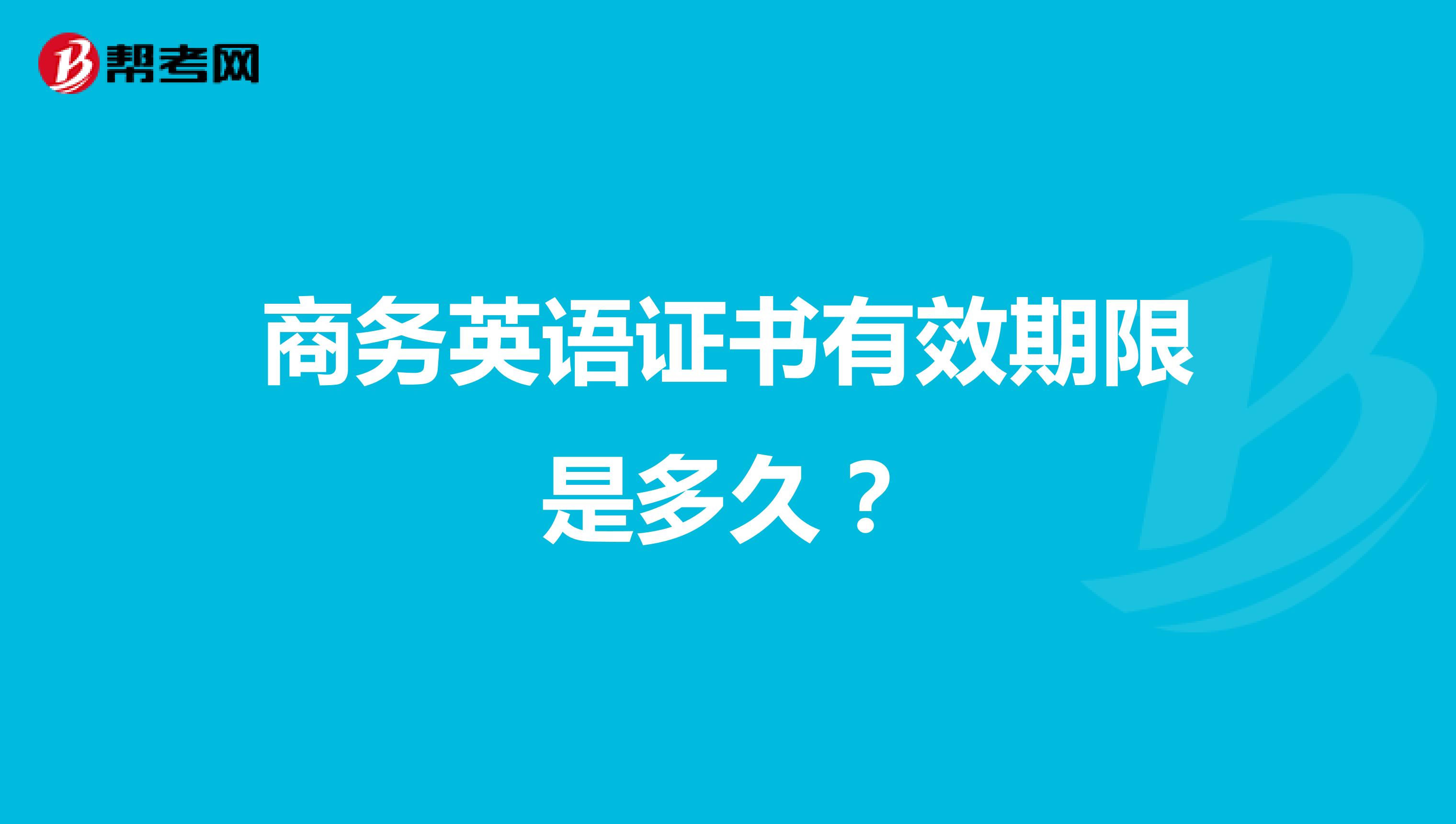 商务英语证书有效期限是多久？