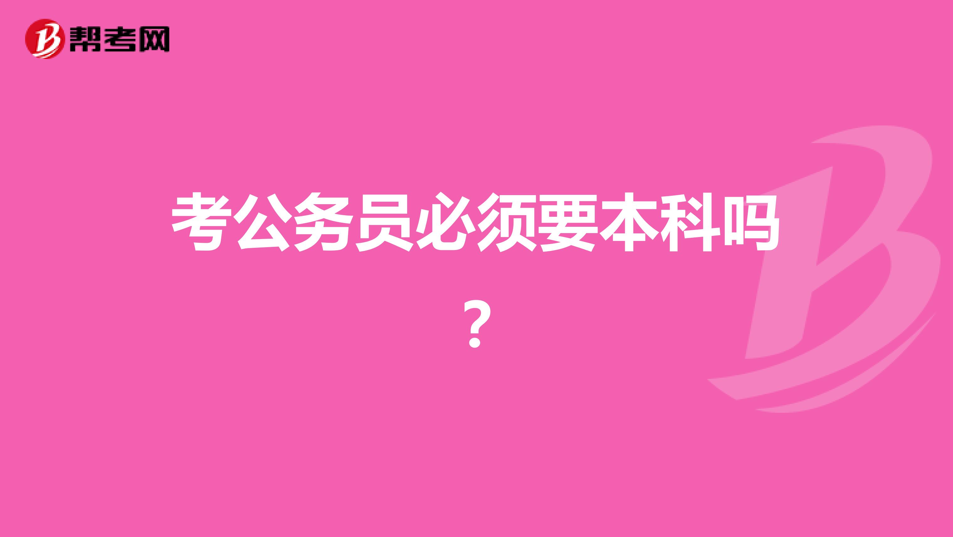 考公务员必须要本科吗?