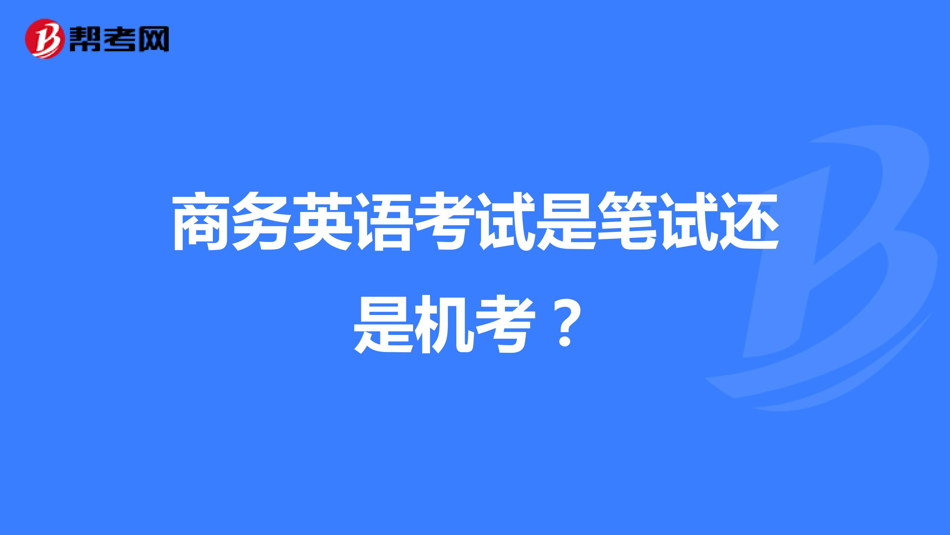 商务英语考试是笔试还是机考?