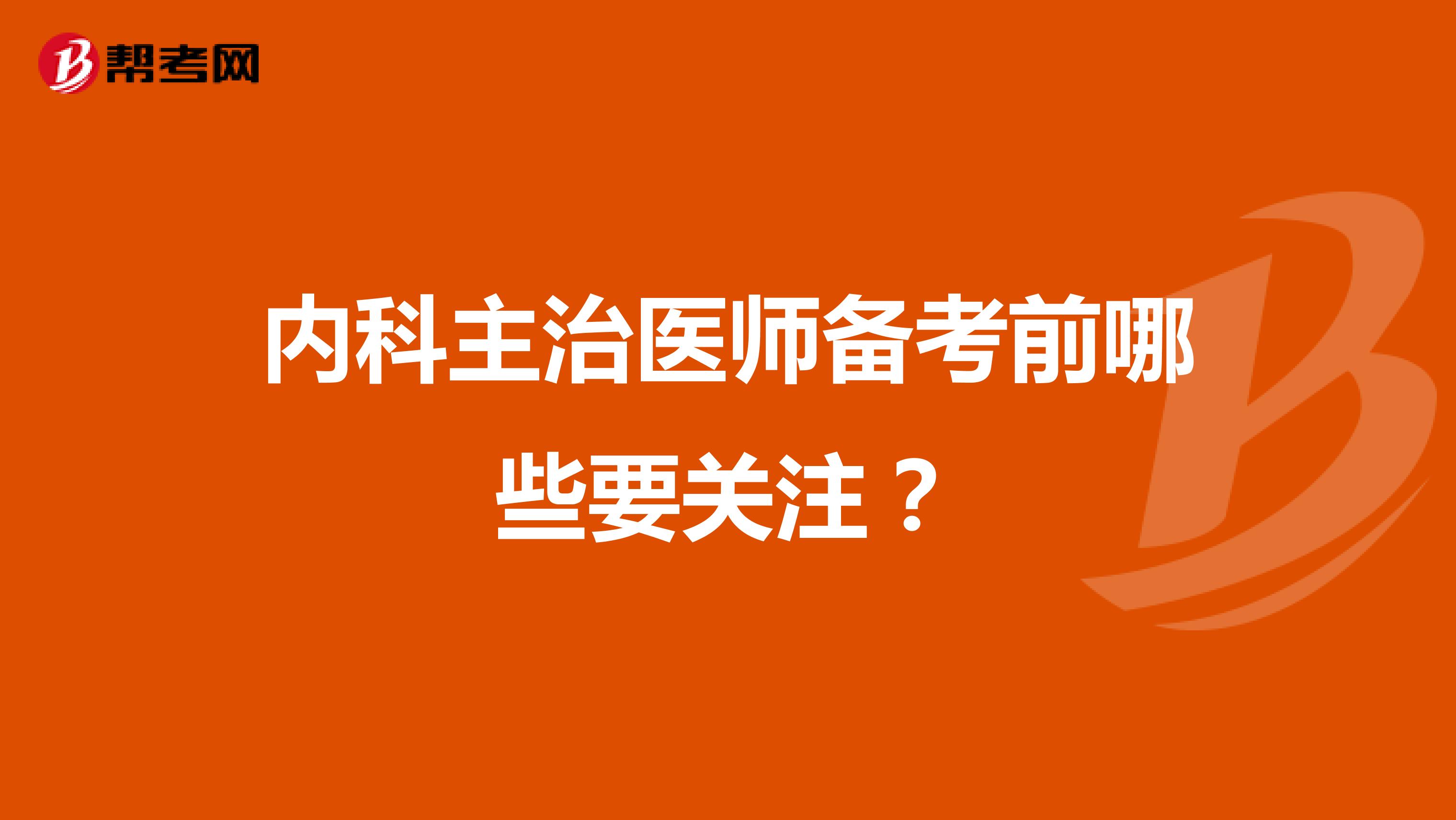 内科主治医师备考前哪些要关注？