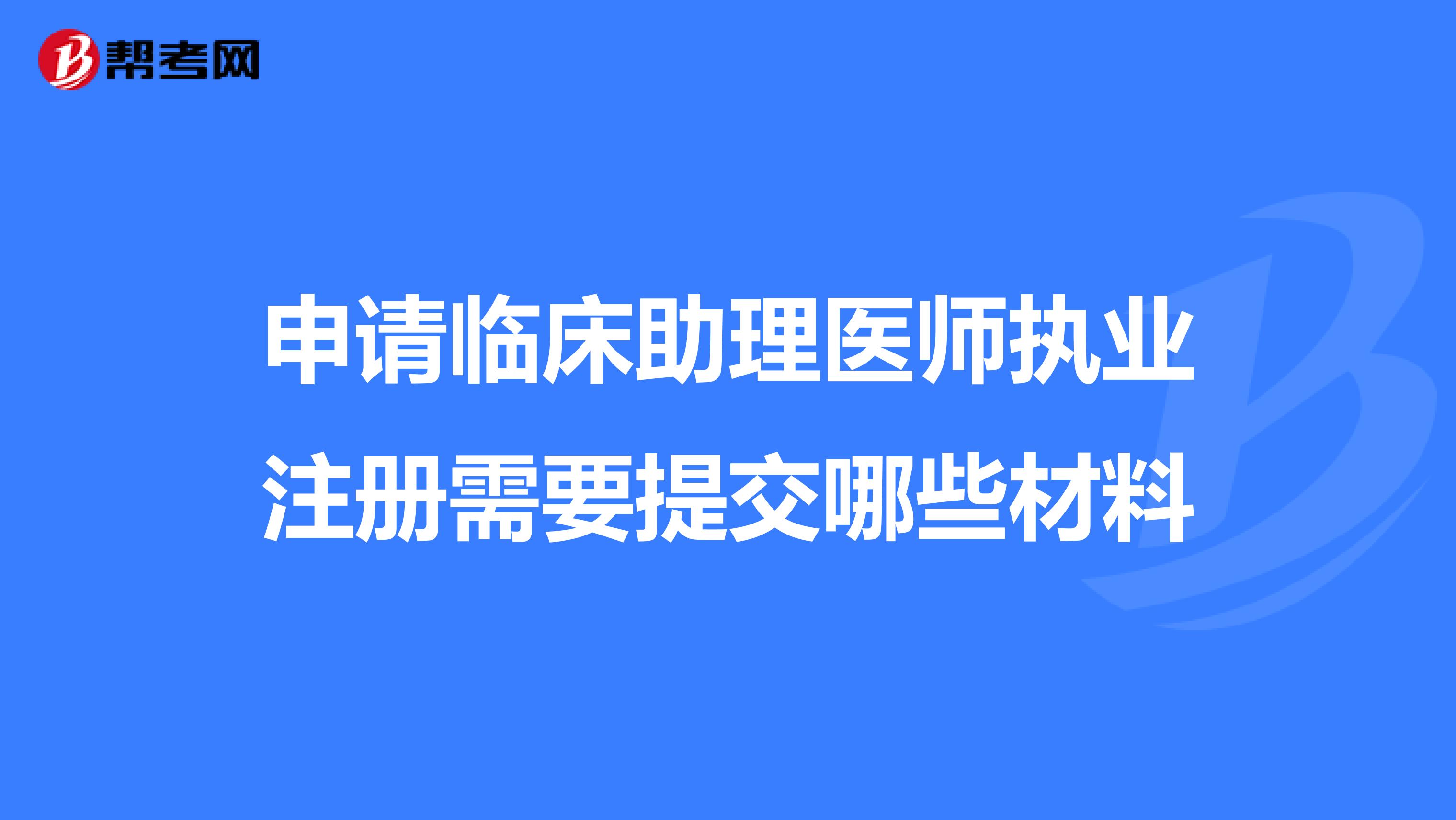 申請(qǐng)臨床助理醫(yī)師執(zhí)業(yè)注冊(cè)需要提交哪些材料