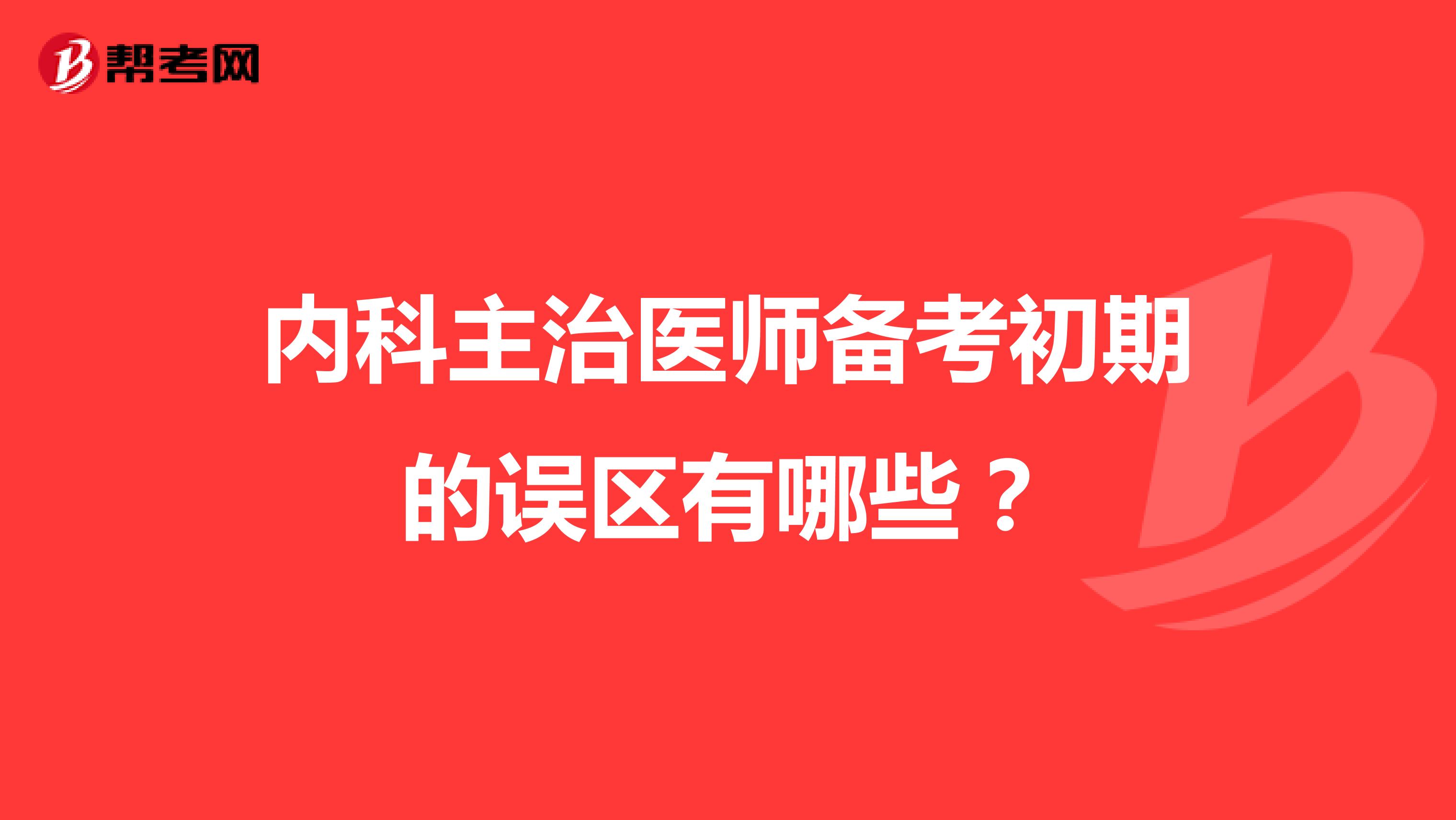 内科主治医师备考初期的误区有哪些?
