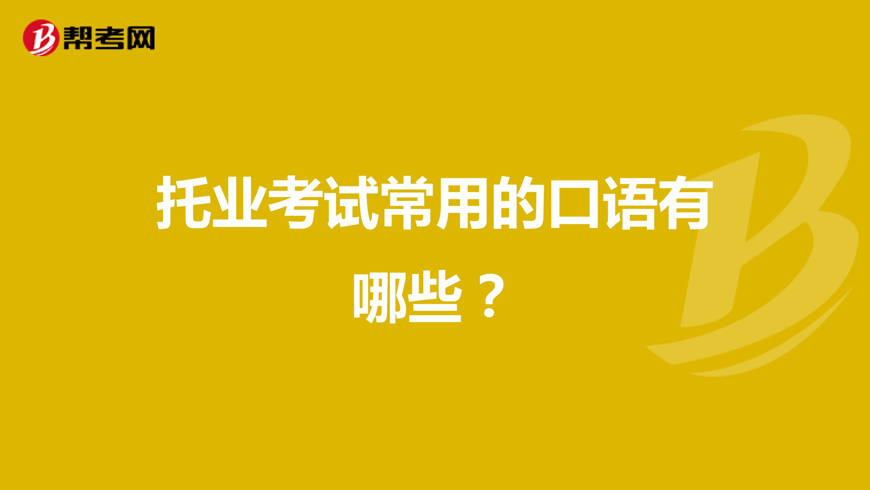 托业考试常用的口语有哪些?