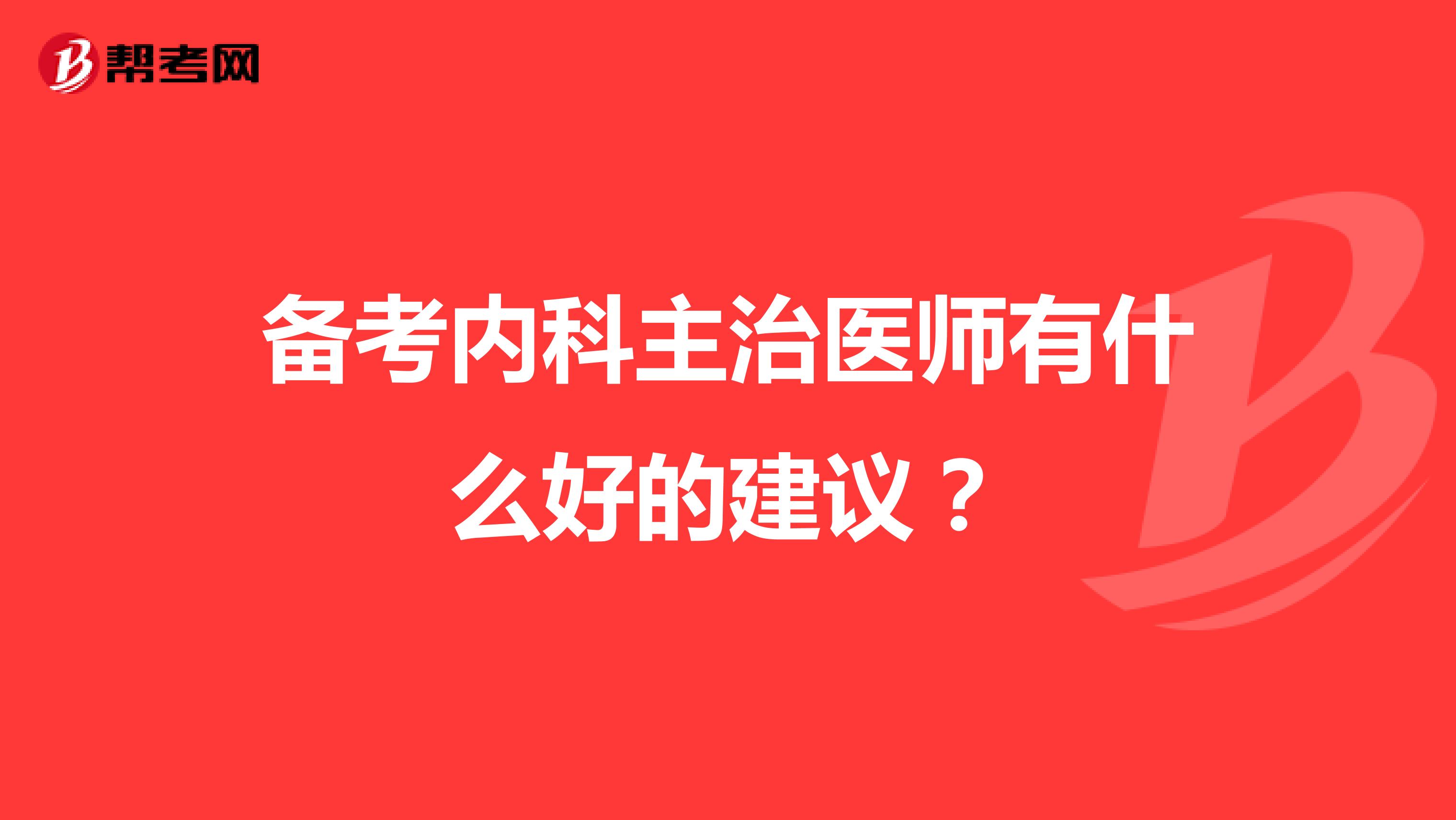 备考内科主治医师有什么好的建议?