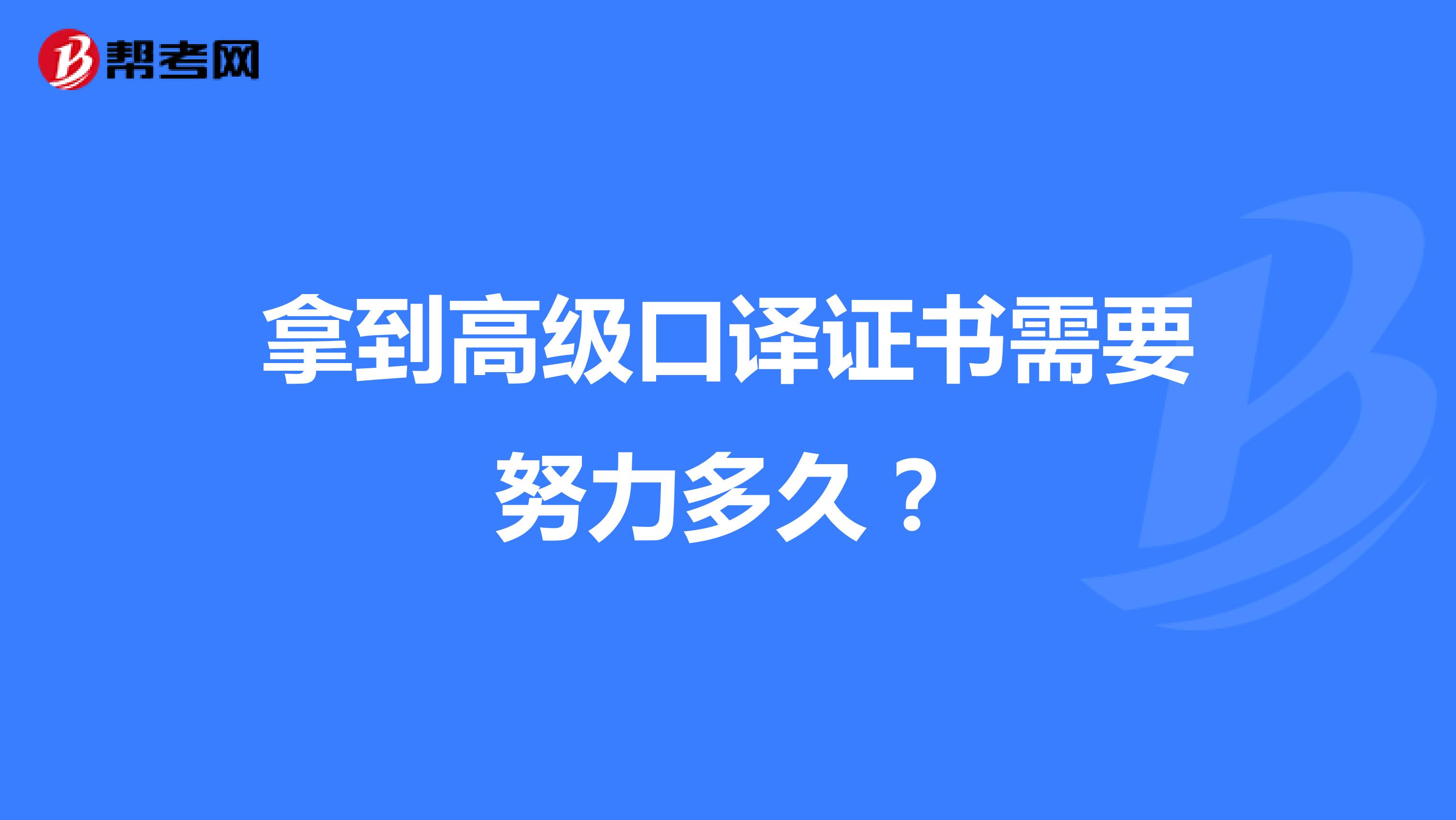 拿到高級口譯證書需要努力多久？