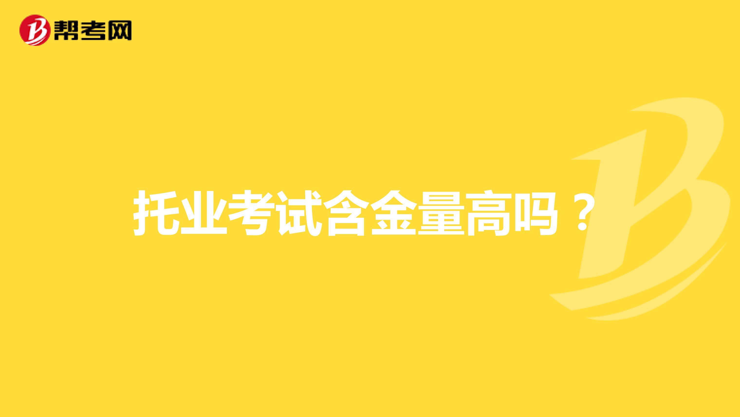 托业考试含金量高吗?