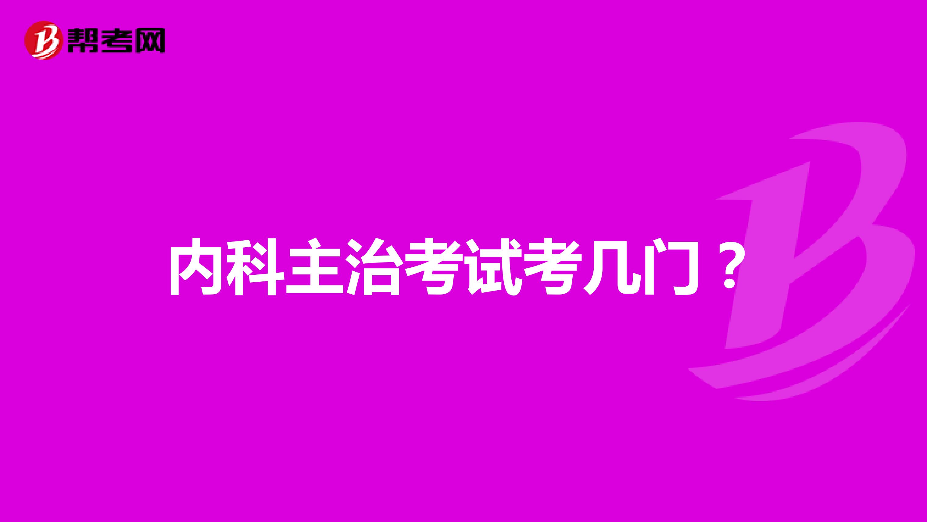 内科主治考试考几门？