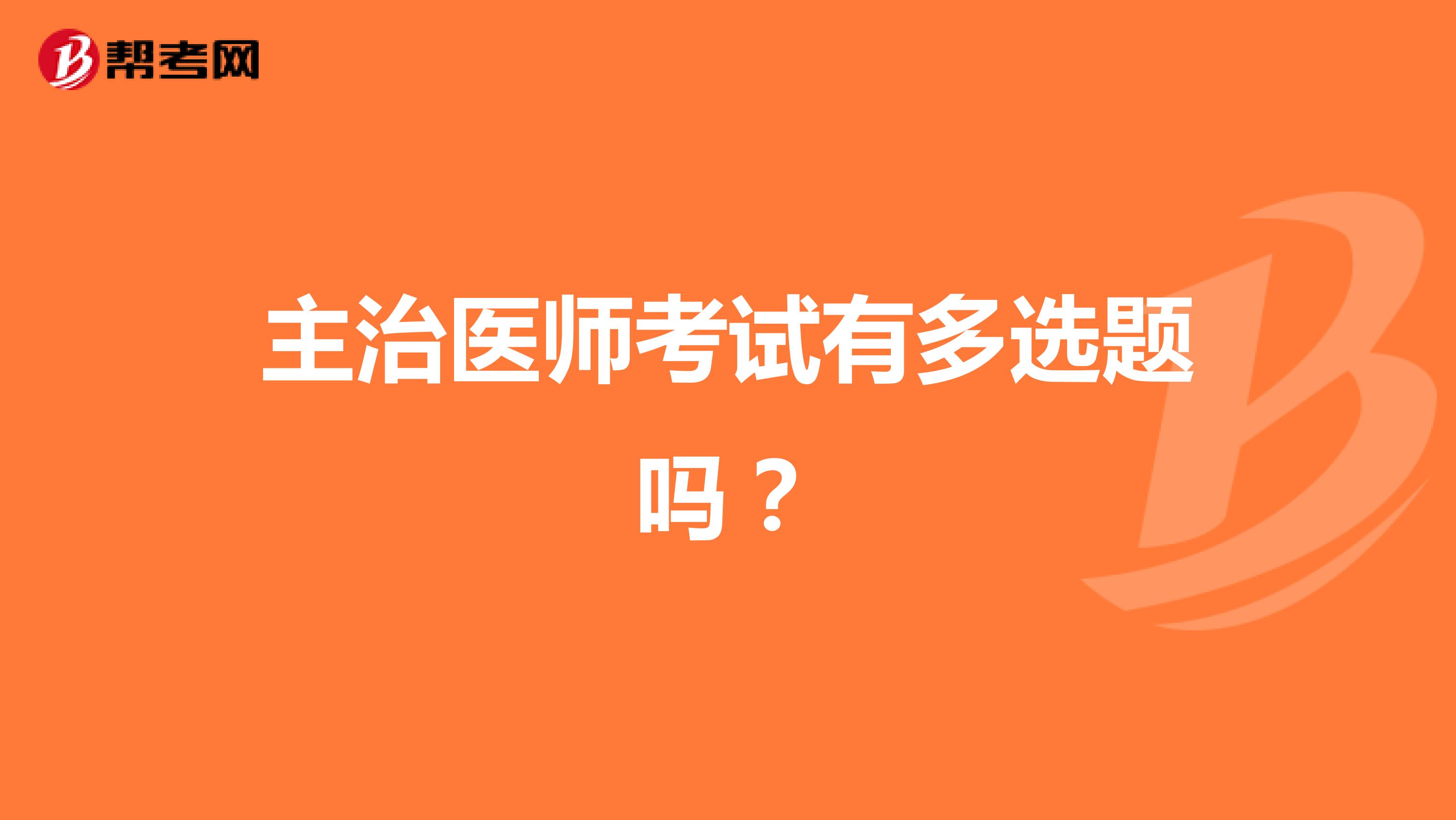 内科主治医师考试有多选题吗？