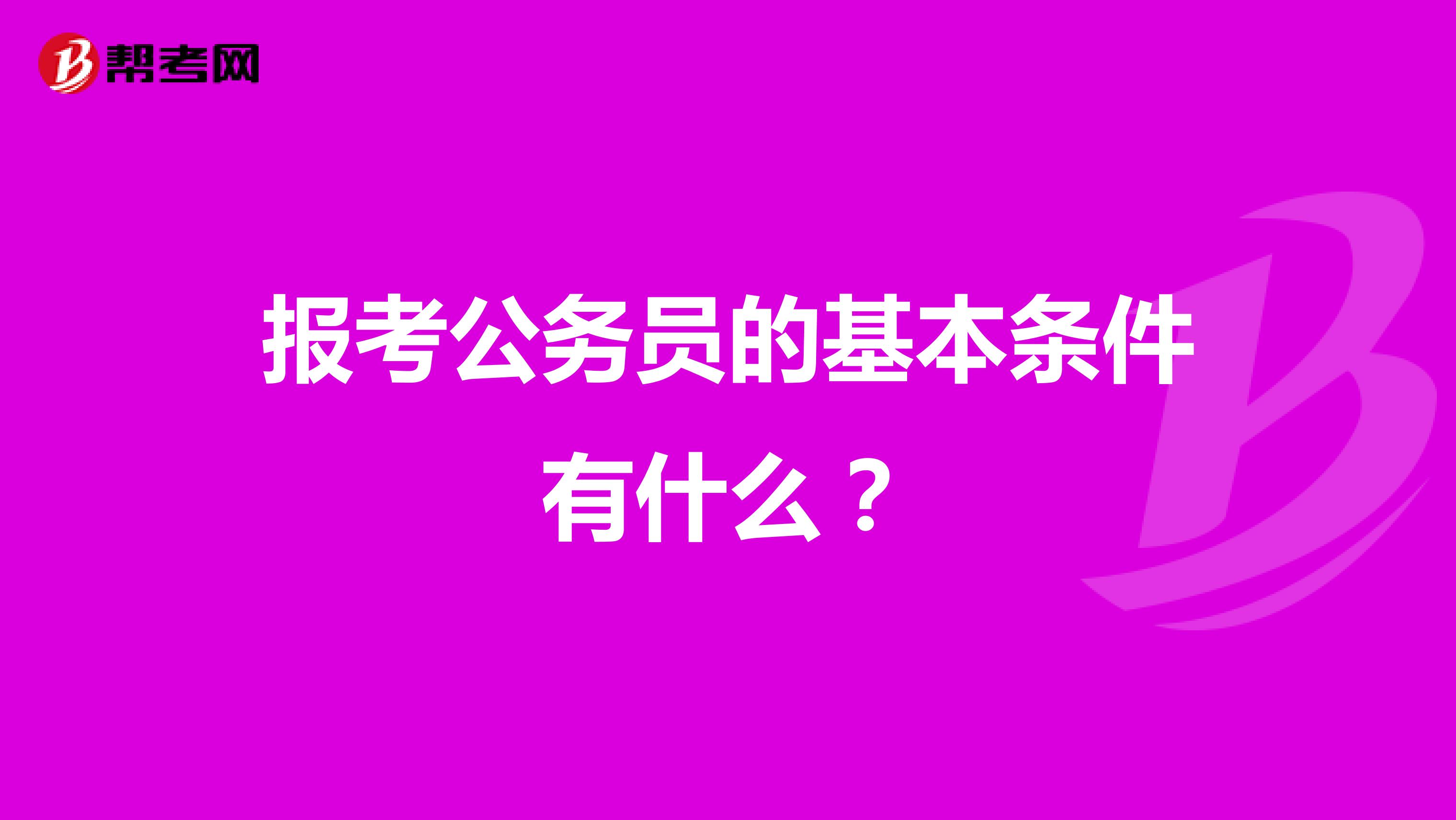 报考公务员的基本条件有什么?