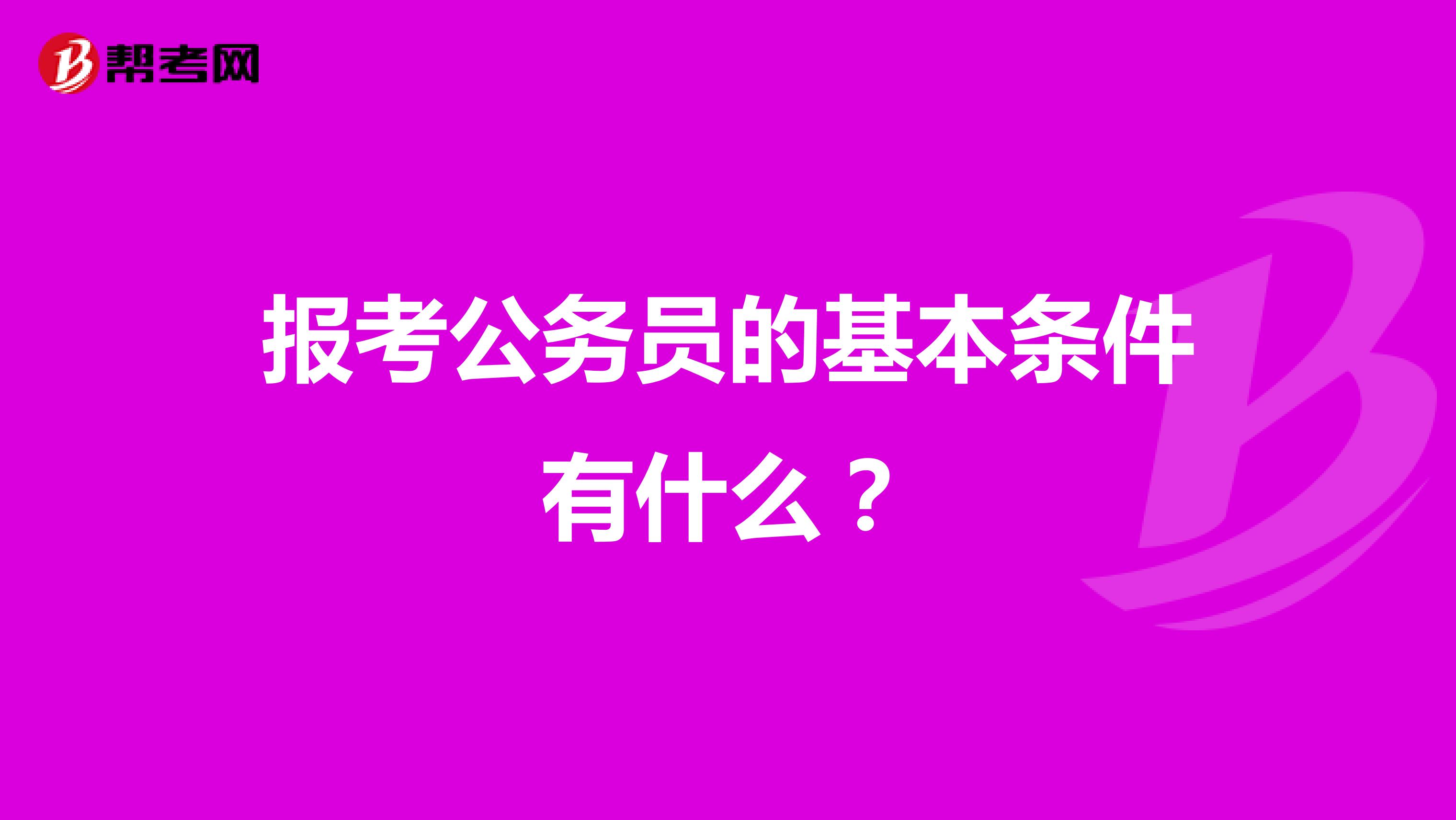 报考公务员的基本条件有什么？