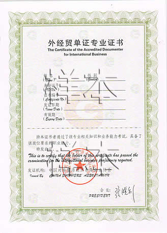 高级国际商务单证员专业证书以上就是有关单证员资格证书的相关信息