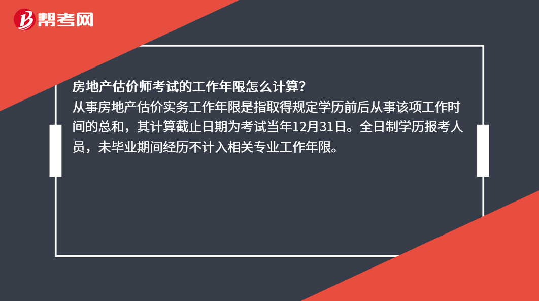 房地产估价师考试的工作年限怎么计算 房产估价师试题 帮考网