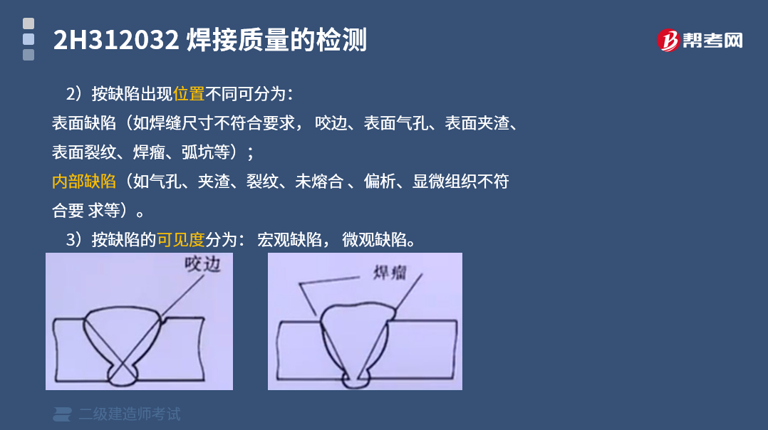 2)按缺陷出現 位置不同可分為: 表面缺陷(如焊縫尺寸不符合要求,咬 