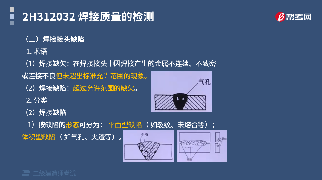 2)按缺陷出現 位置不同可分為: 表面缺陷(如焊縫尺寸不符合要求,咬 