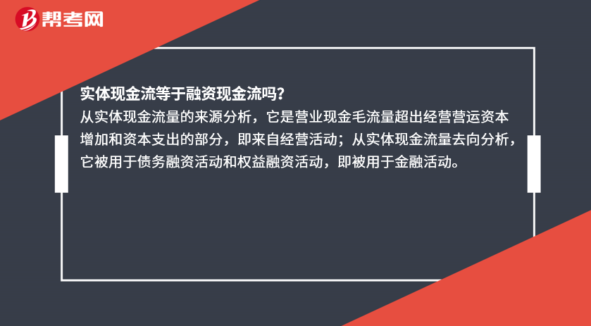 实体现金流等于融资现金流吗 注册会计师考试视频 帮考网