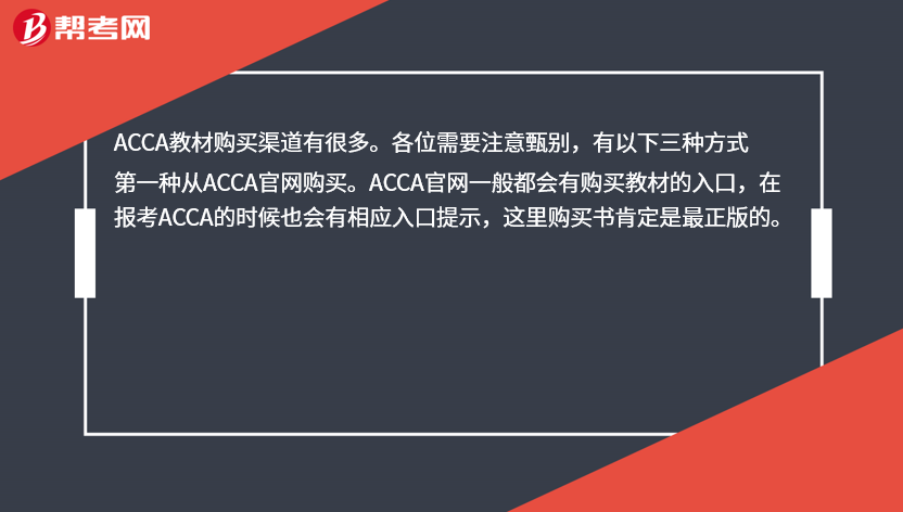 Acca教材在哪里买 Acca考试视频 帮考网