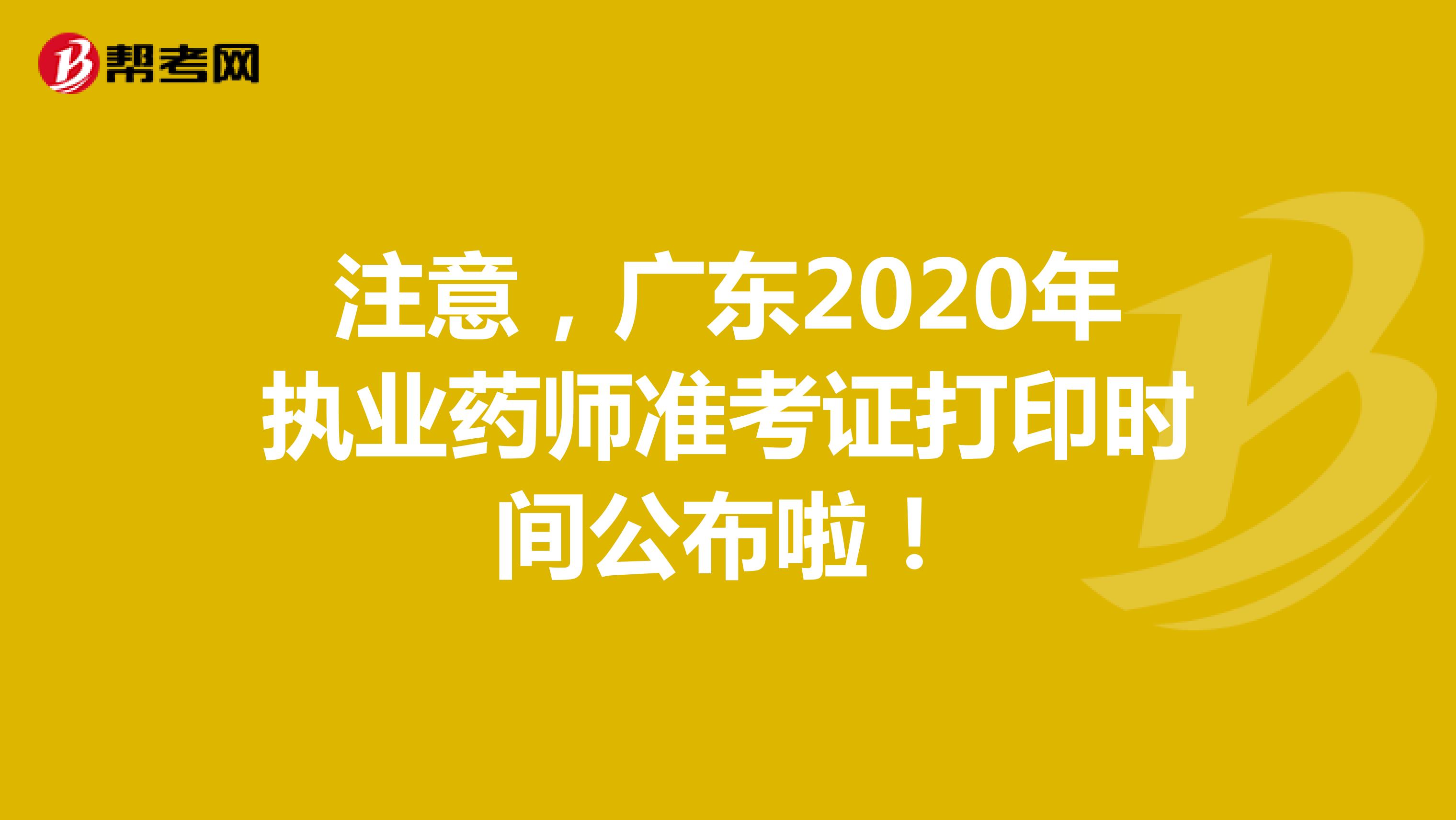 注意，广东2020年执业药师准考证打印时间公布啦！