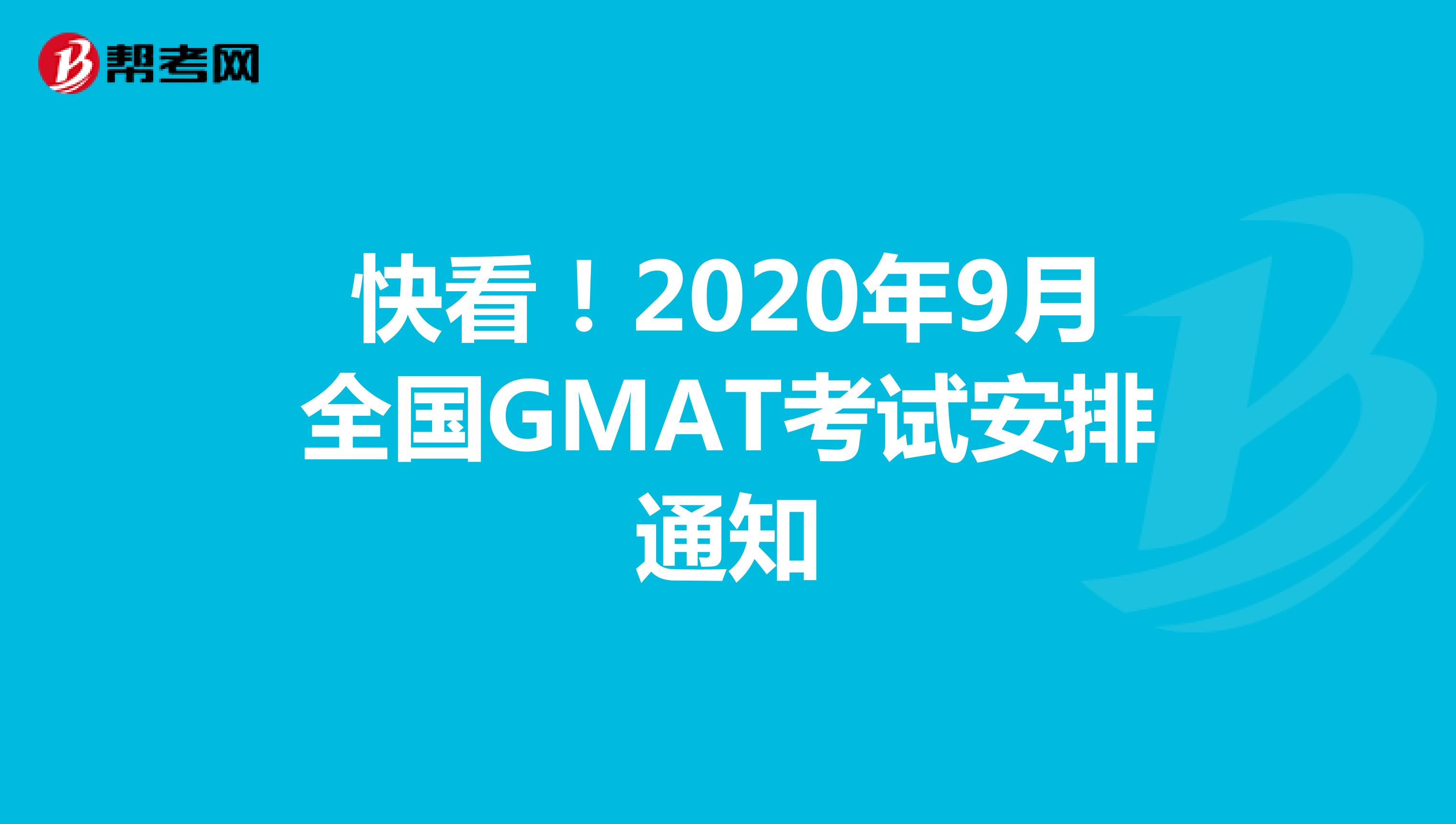 快看！2020年9月全国GMAT考试安排通知