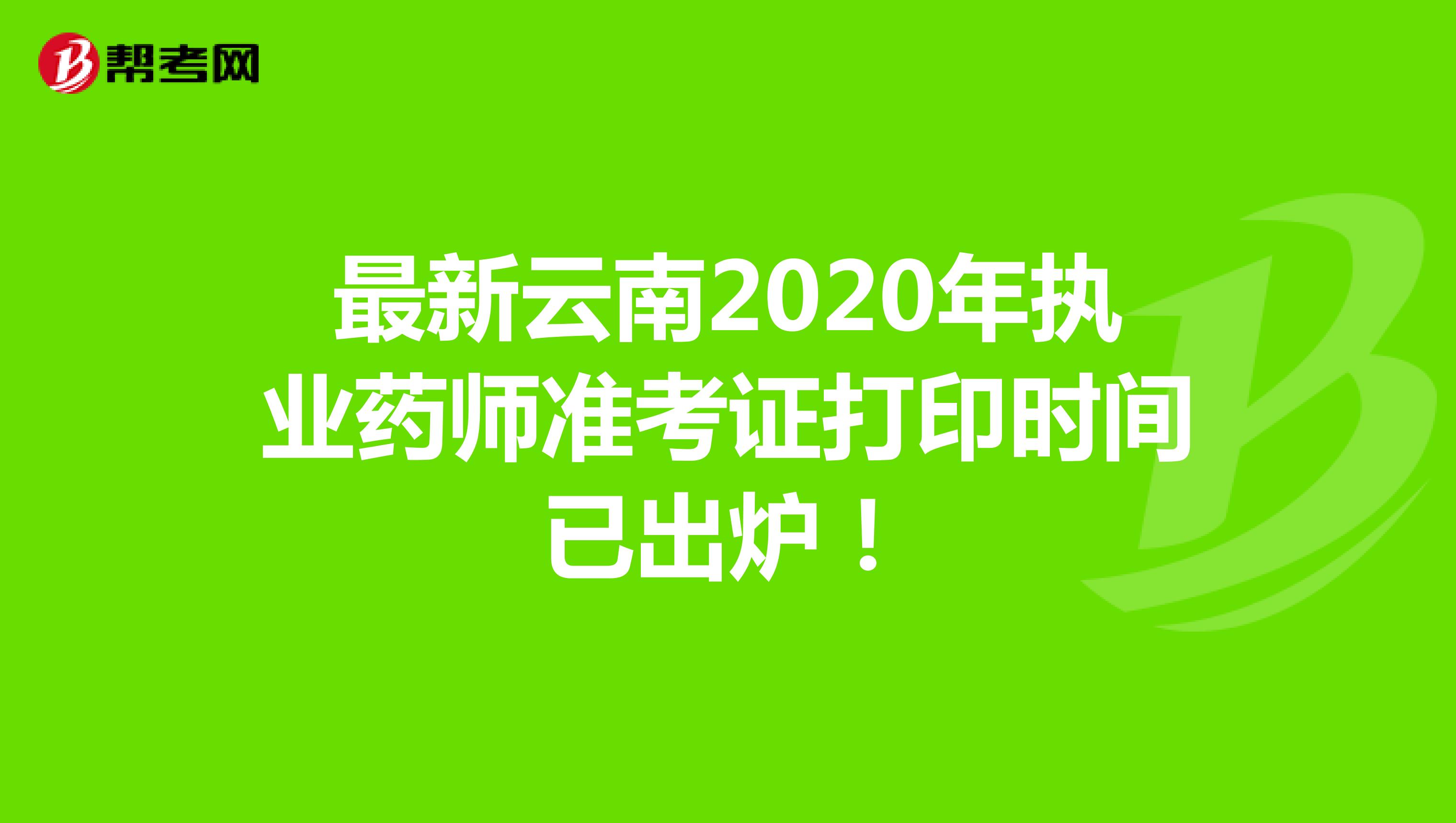 最新云南2020年执业药师准考证打印时间已出炉！