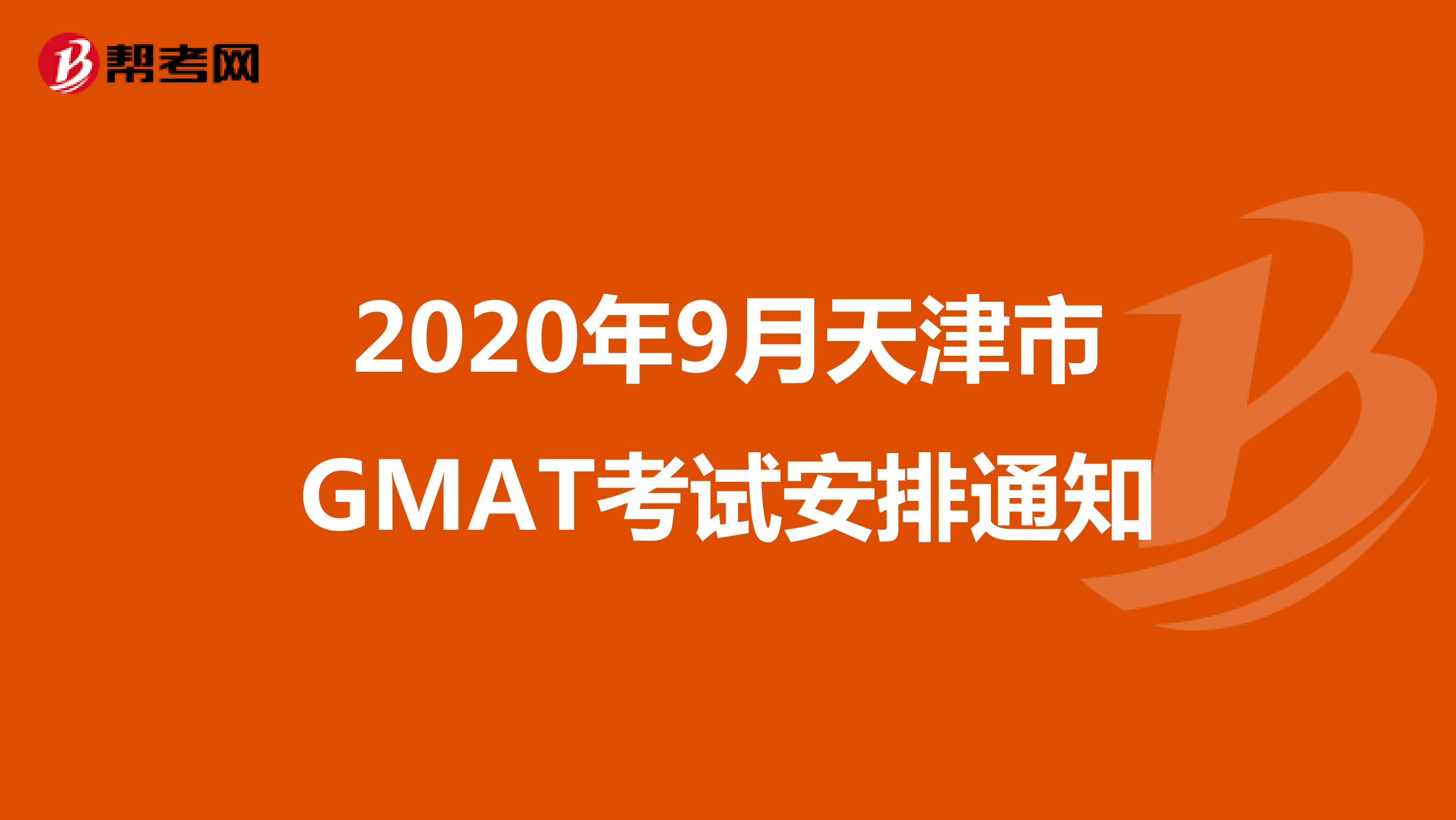 2020年9月天津市GMAT考试安排通知