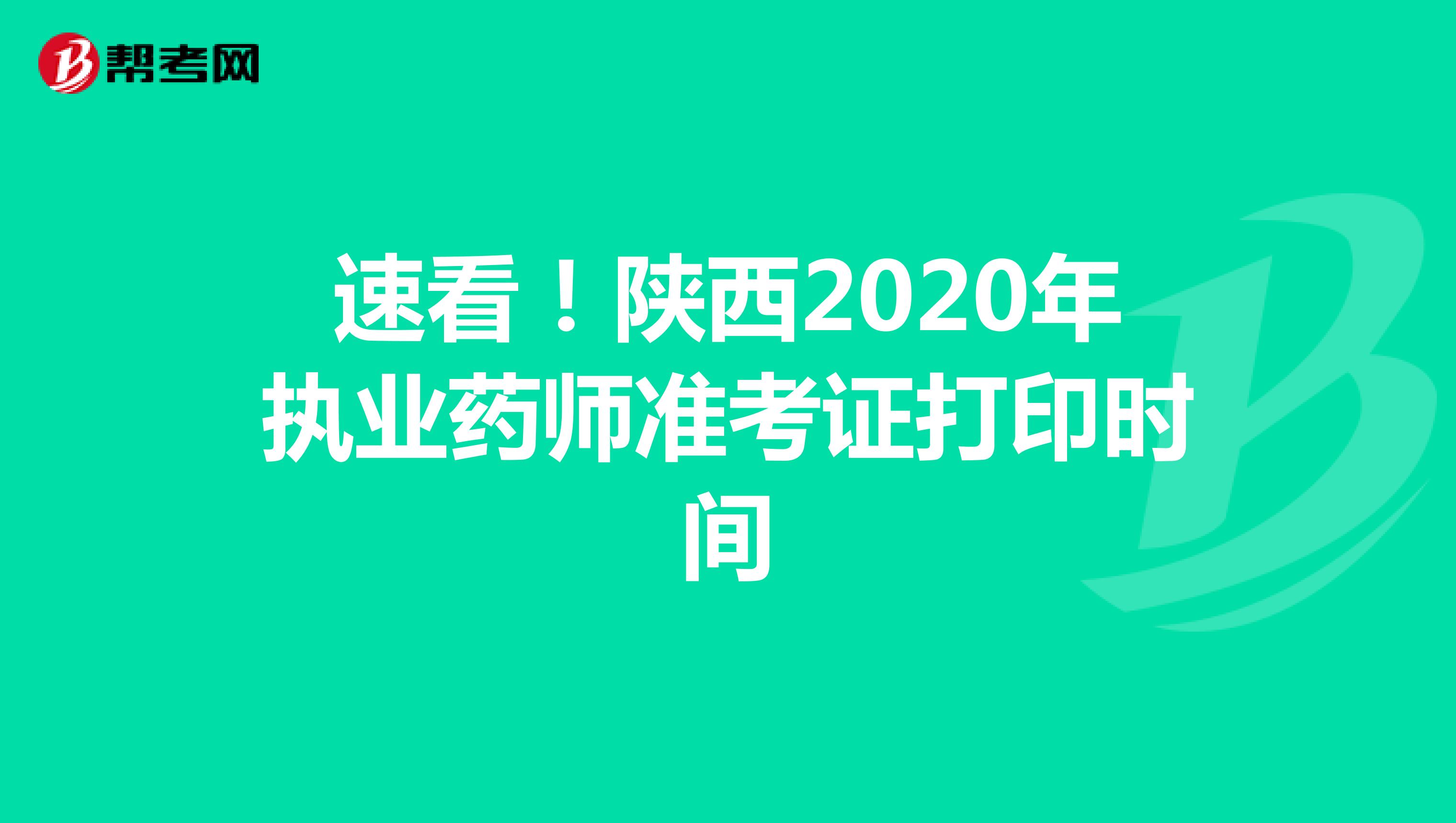 速看！陕西2020年执业药师准考证打印时间 