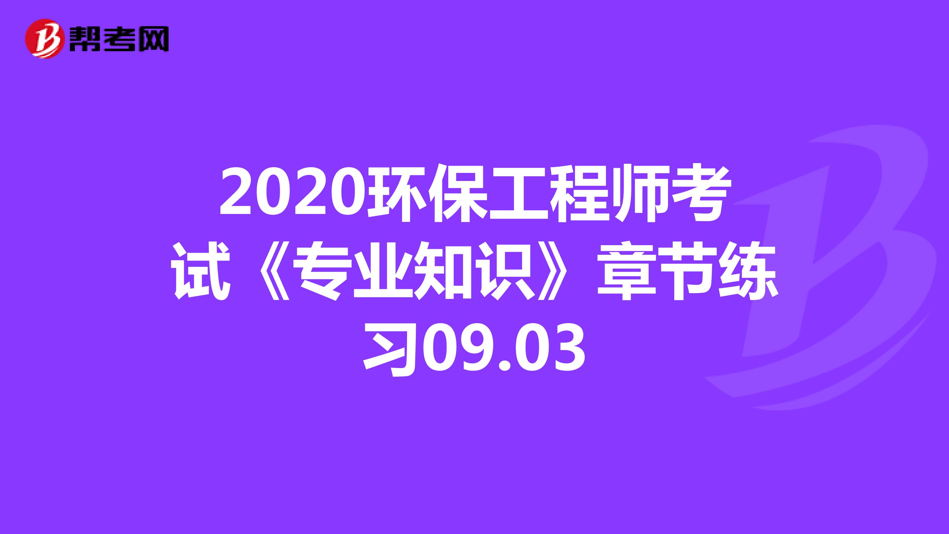 2020环保工程师考试《专业知识》章节练习09.03