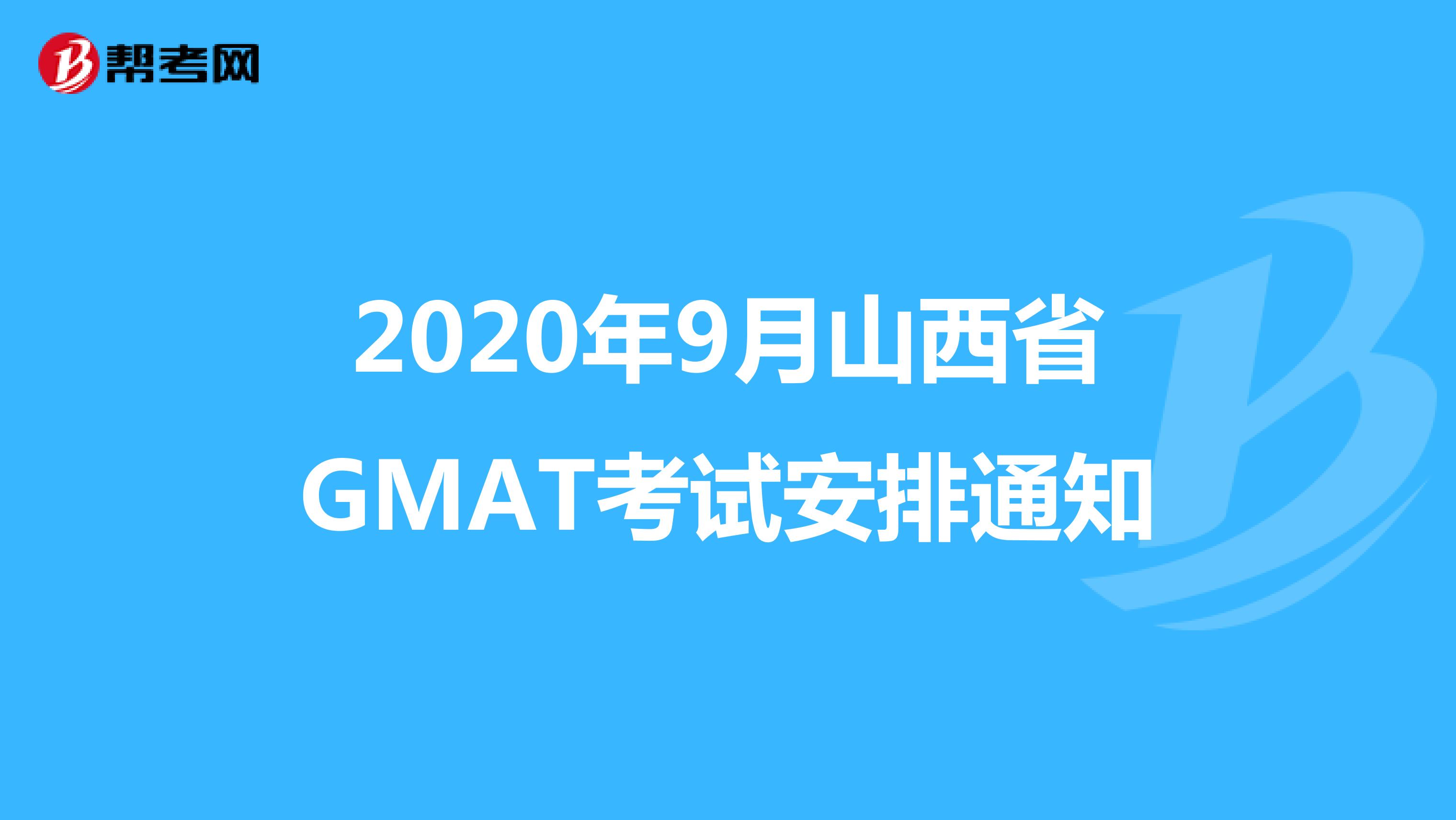2020年9月山西省GMAT考试安排通知