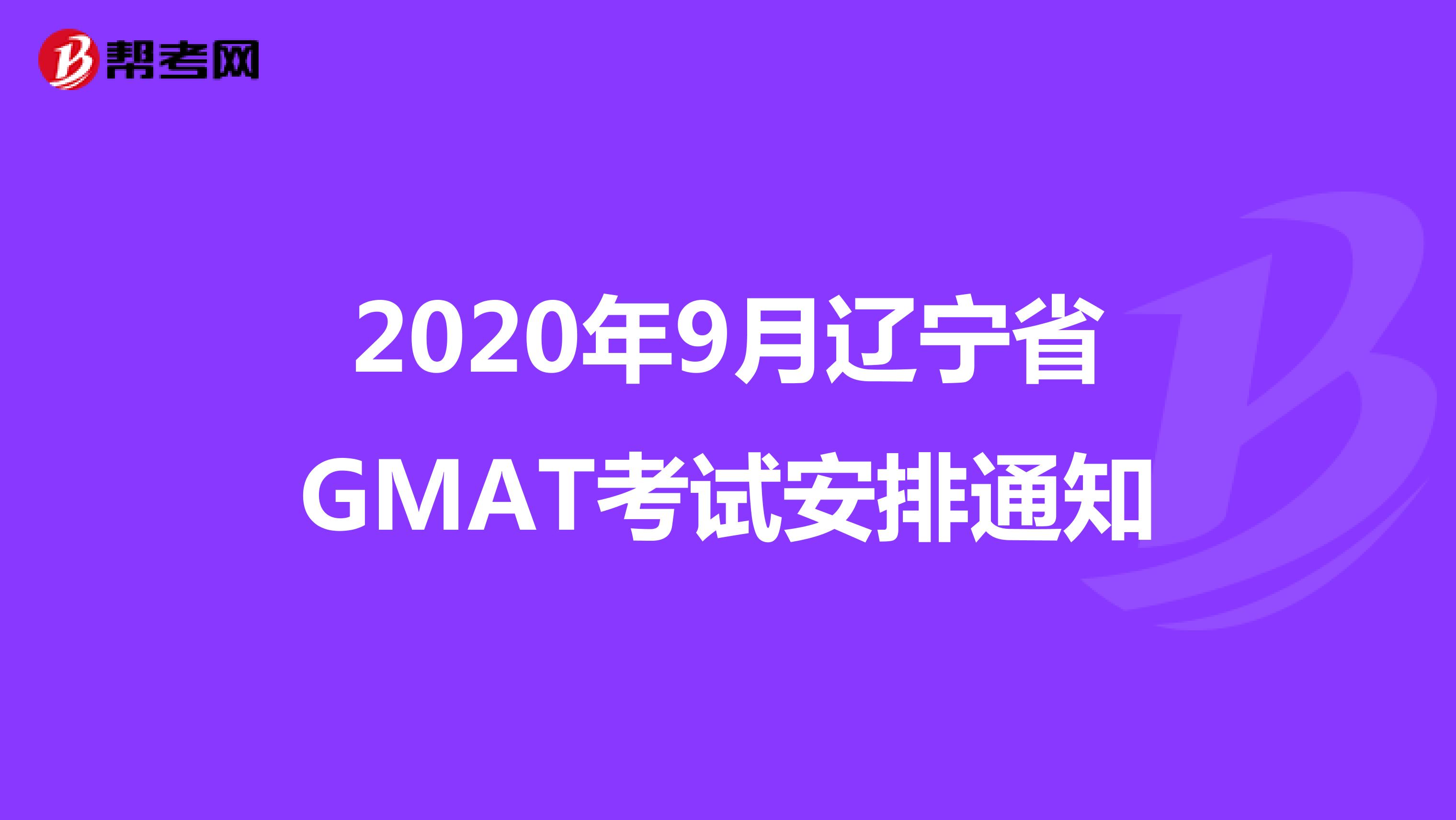2020年9月辽宁省GMAT考试安排通知